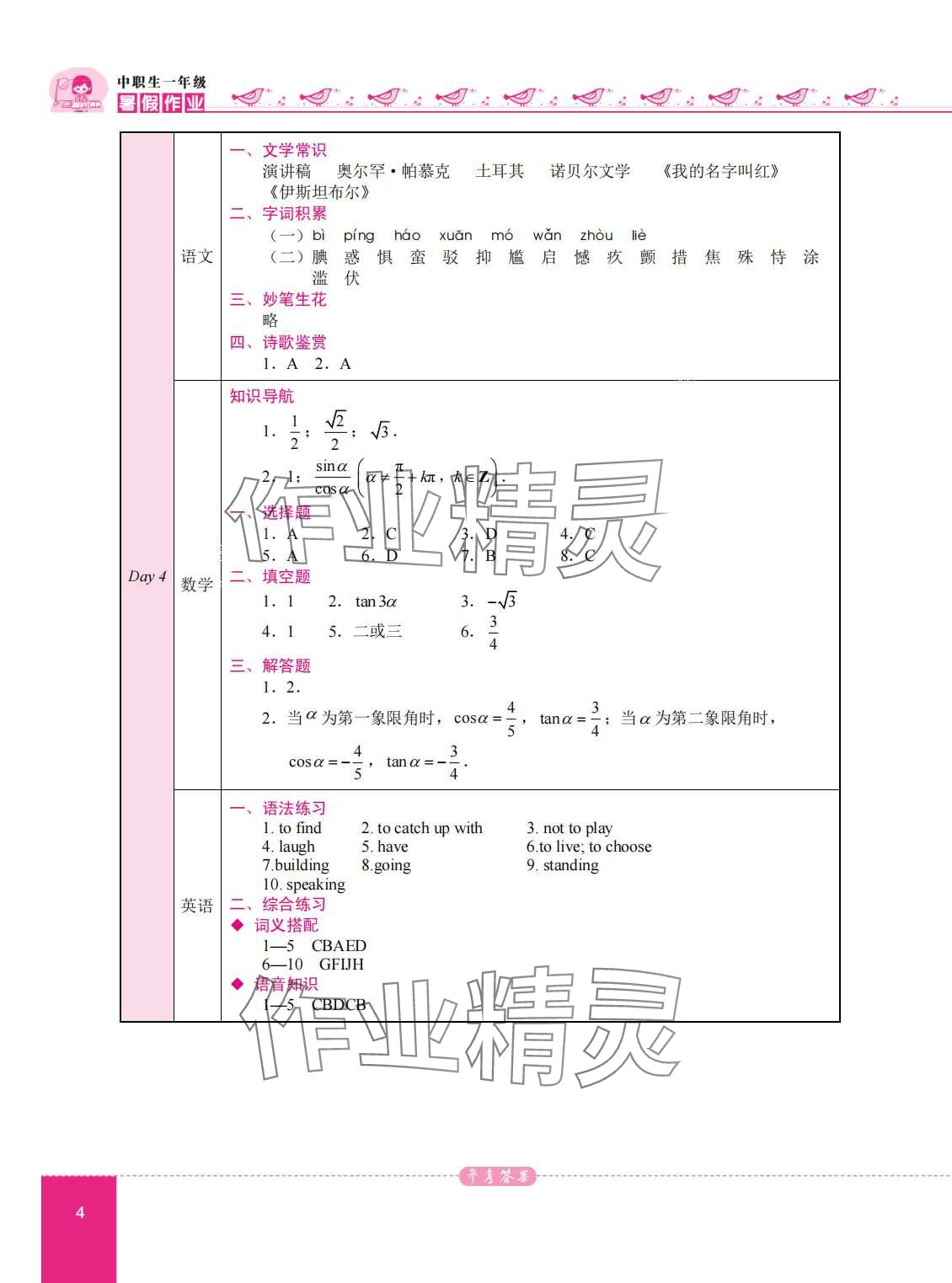2024年名师领航系列中职高一一年级综合 第4页