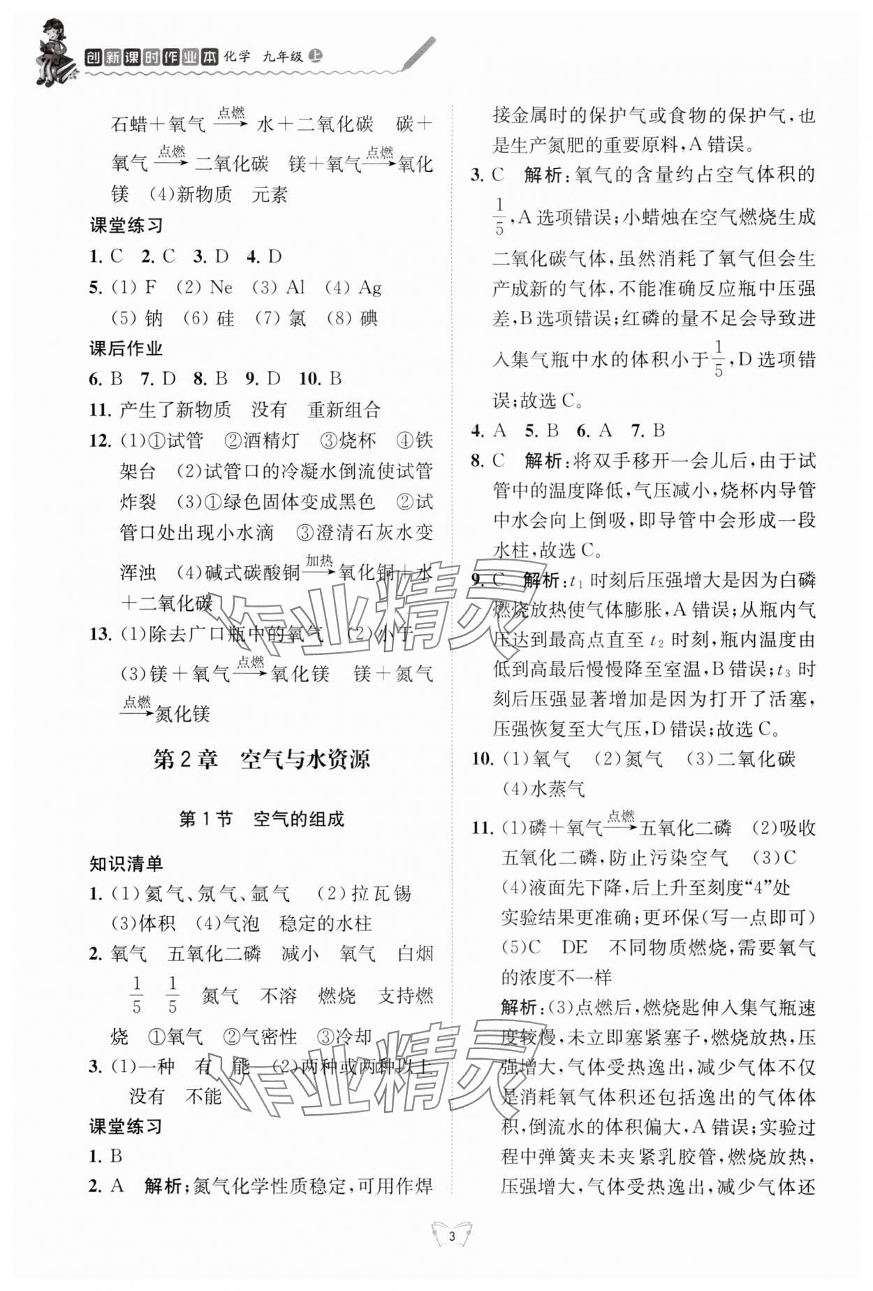 2024年創(chuàng)新課時作業(yè)本江蘇人民出版社九年級化學(xué)上冊滬教版 參考答案第3頁