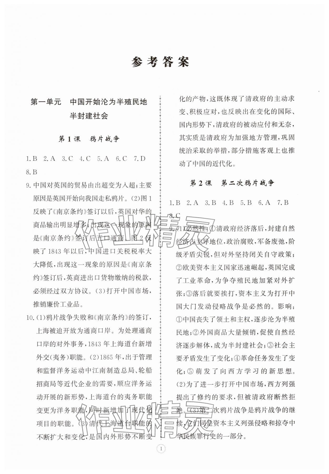 2025年同步练习册智慧拓展八年级历史上册人教版菏泽专版 第1页