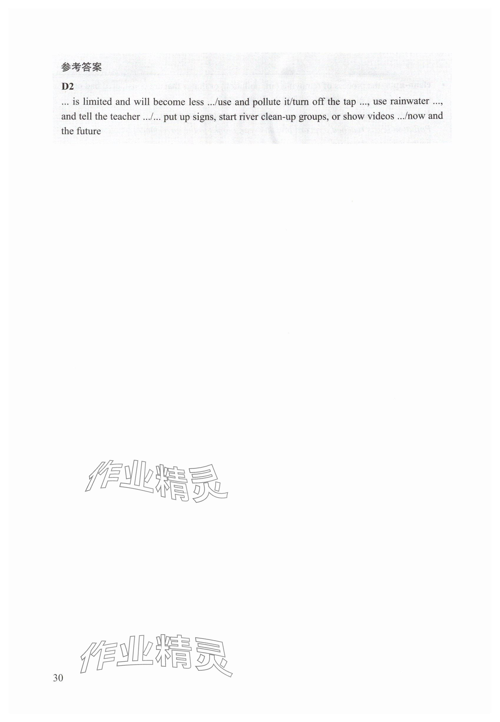 2025年教材课本八年级英语上册沪教版54制&nbsp;参考答案第30页