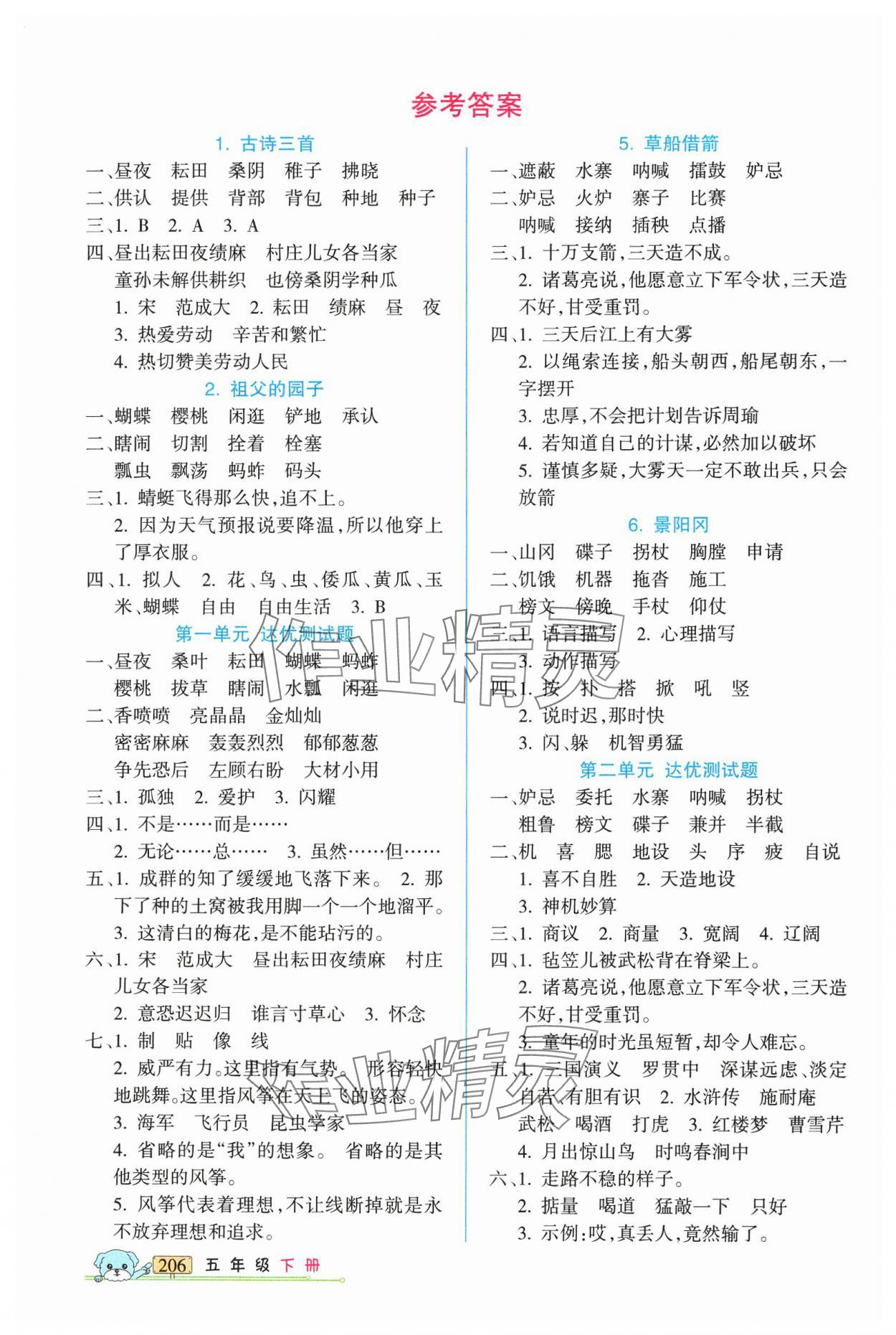 2025年重點難點新疆青少年出版社五年級語文下冊人教版 參考答案第1頁