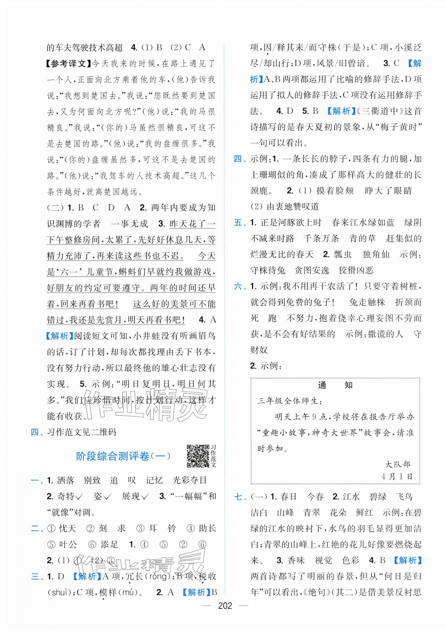 2026年小题狂做全程测评卷三年级语文下册人教版&nbsp;参考答案第4页