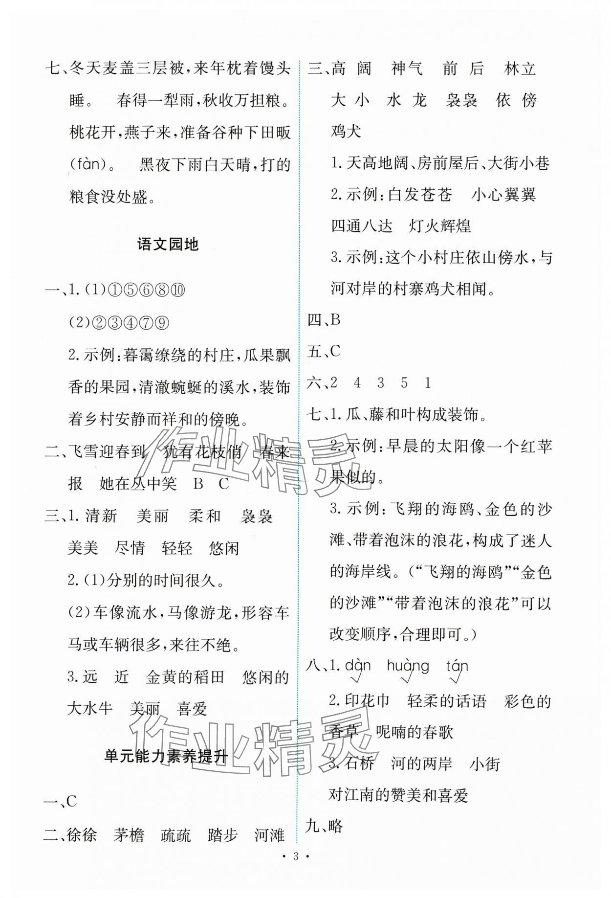 2024年能力培養(yǎng)與測試四年級語文下冊人教版 第3頁