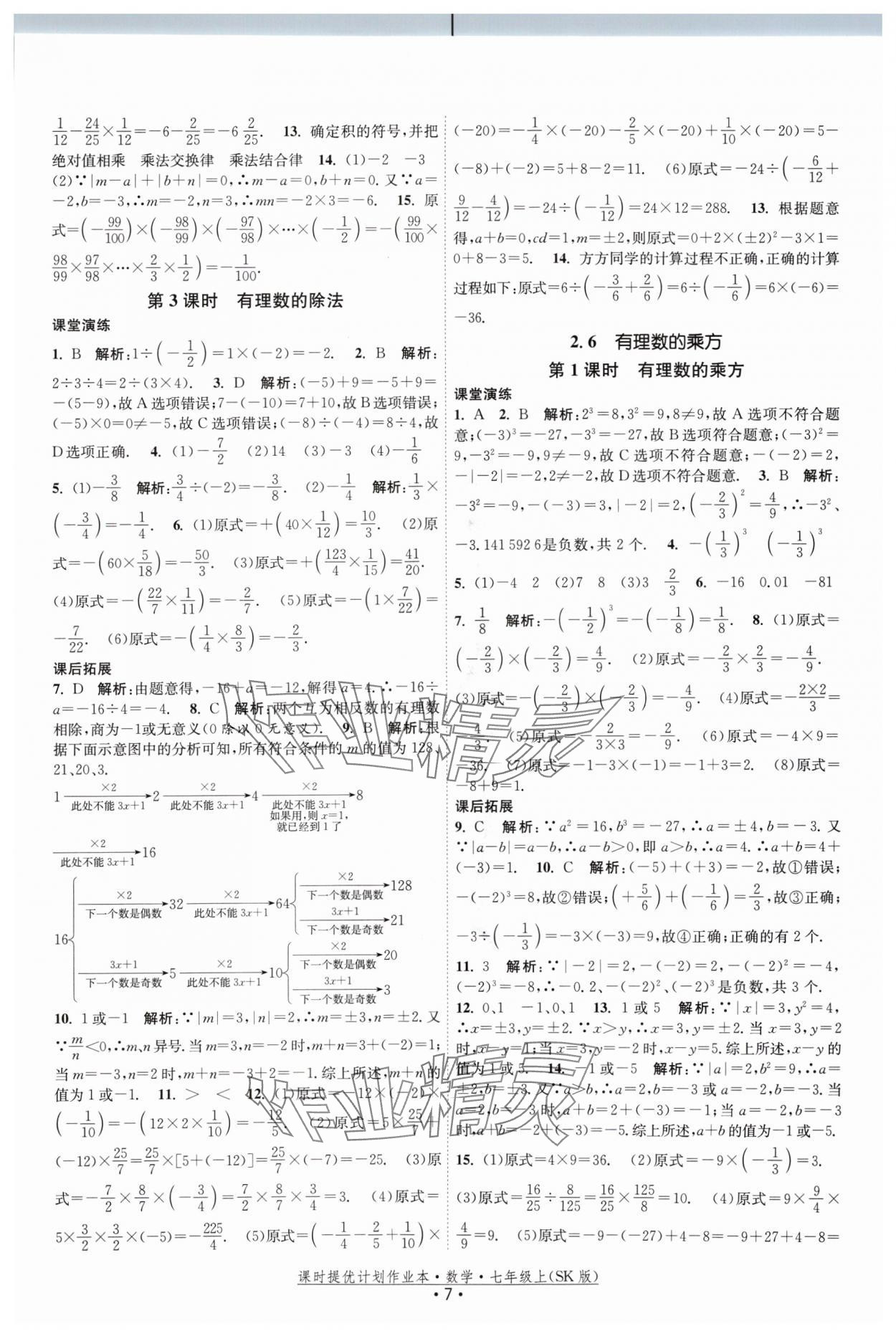 2024年課時(shí)提優(yōu)計(jì)劃作業(yè)本七年級(jí)數(shù)學(xué)上冊(cè)蘇科版 參考答案第7頁(yè)