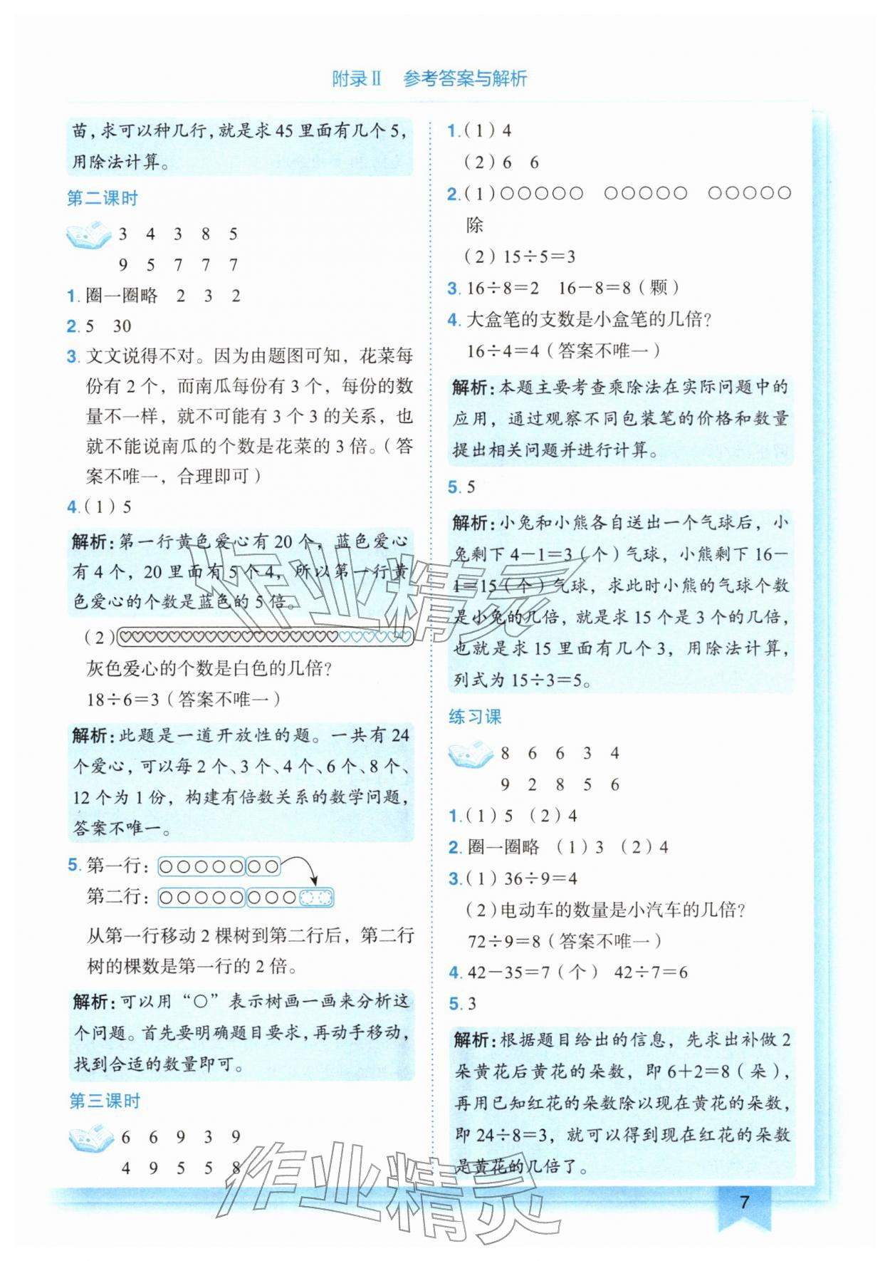 2026年黄冈小状元作业本二年级数学下册人教版&nbsp;第7页