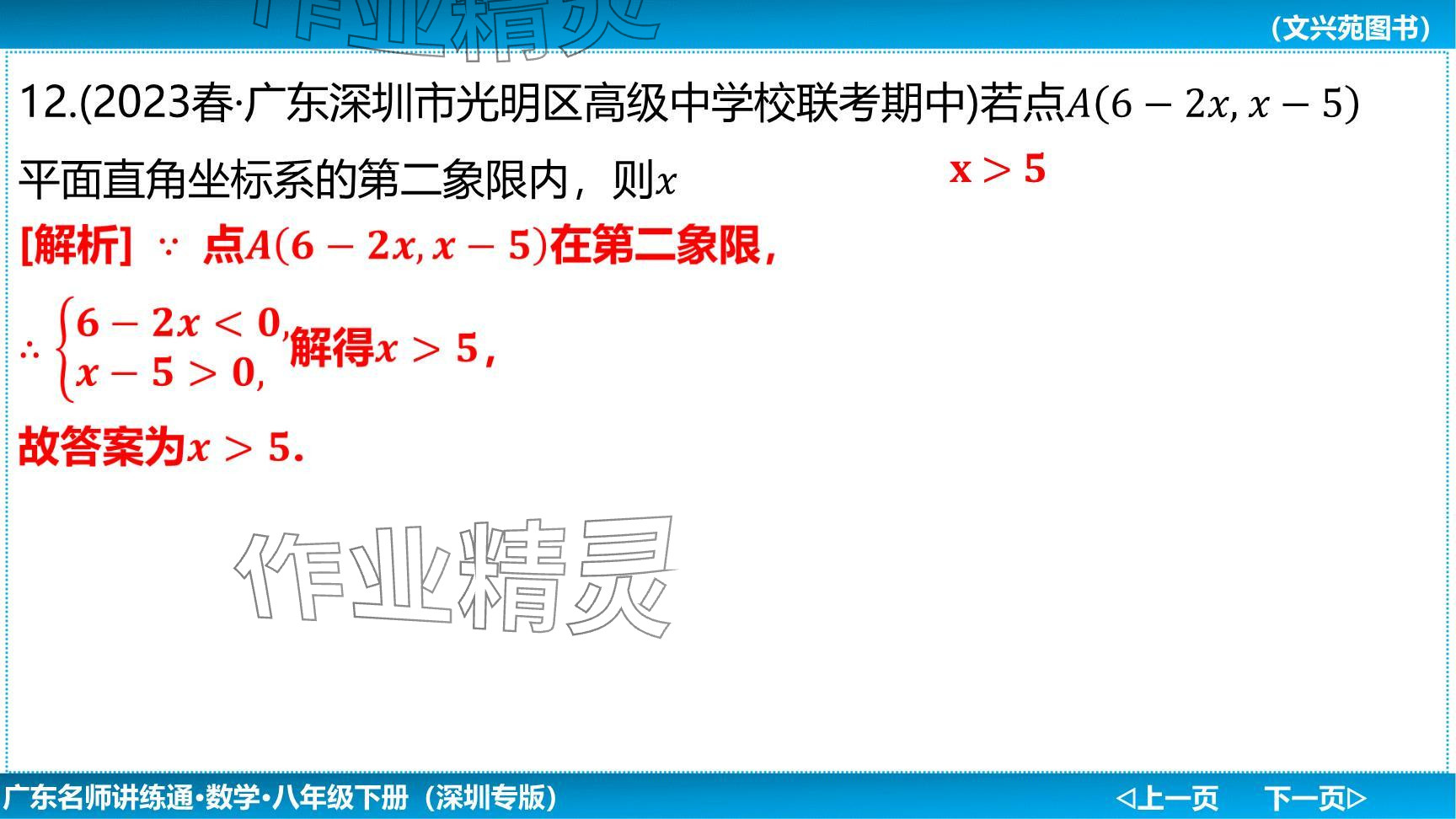 2024年廣東名師講練通八年級數(shù)學(xué)下冊北師大版深圳專版提升版 參考答案第56頁