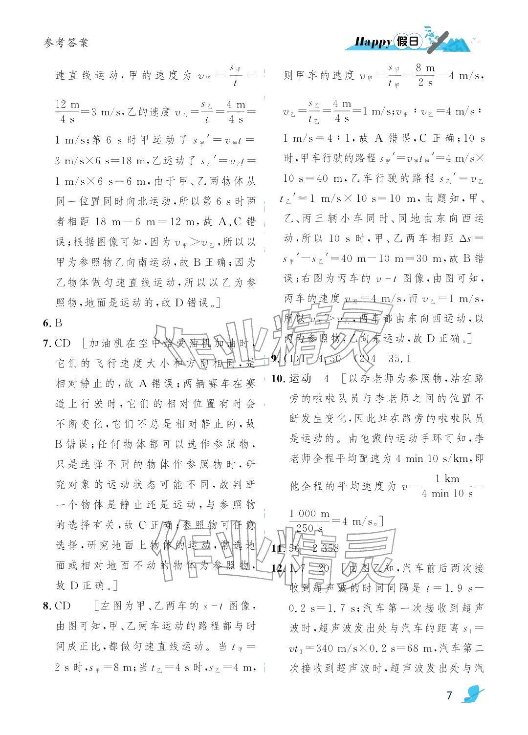 年寒假Happy假日八年級物理通用版&nbsp;參考答案第7頁