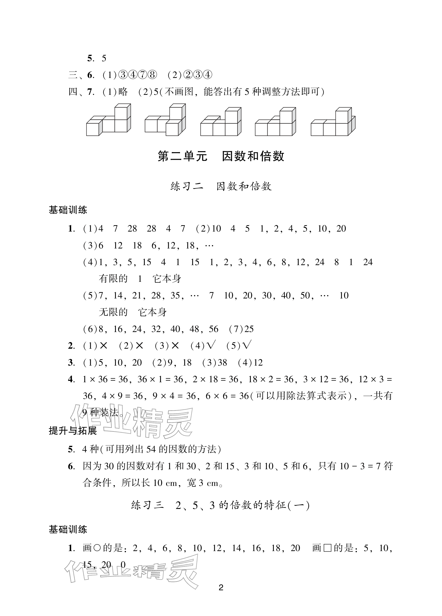 2026年阳光学业评价五年级数学下册人教版&nbsp;参考答案第2页