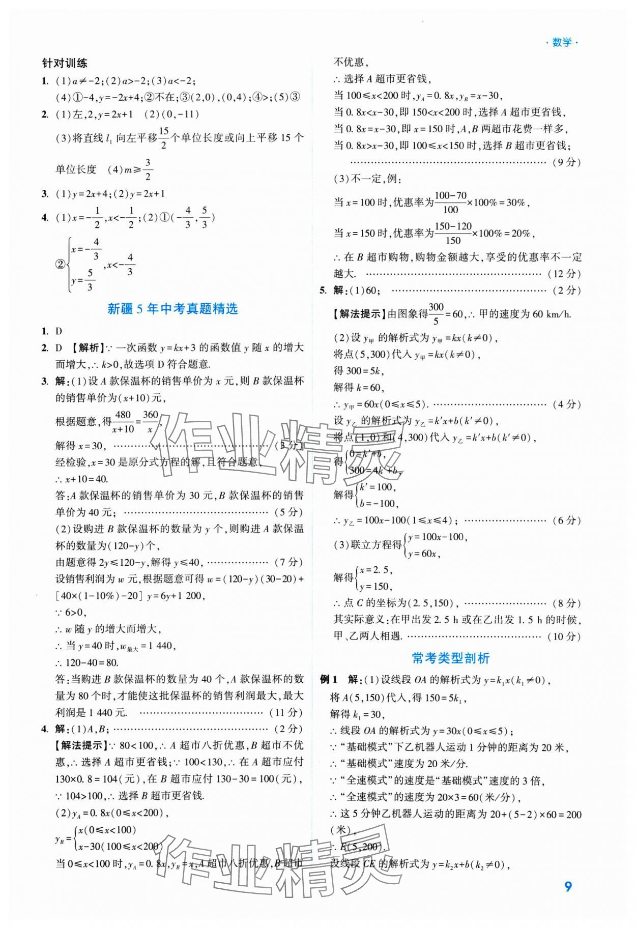 2025年高效復(fù)習(xí)新疆中考數(shù)學(xué) 參考答案第9頁