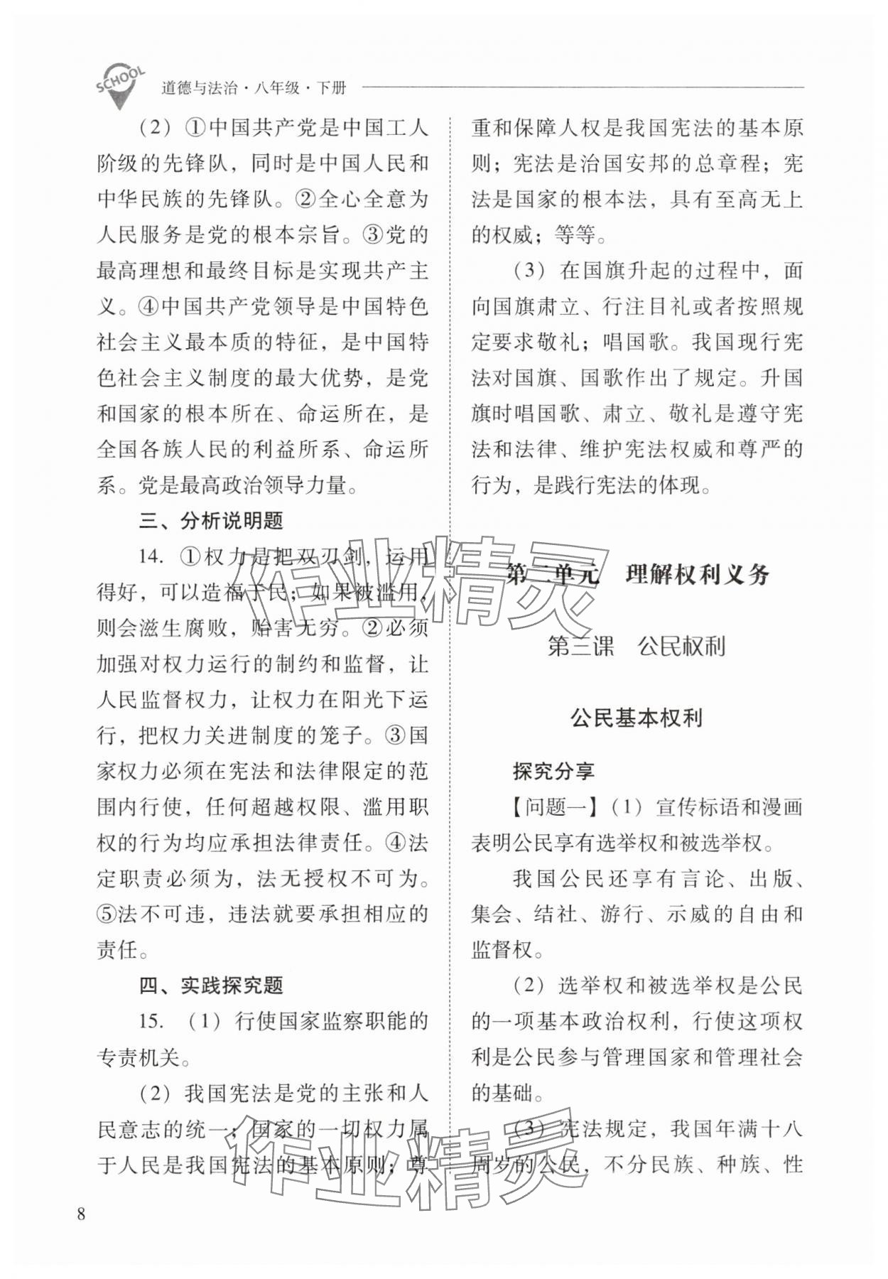 2024年新課程問題解決導(dǎo)學(xué)方案八年級道德與法治下冊人教版 參考答案第8頁