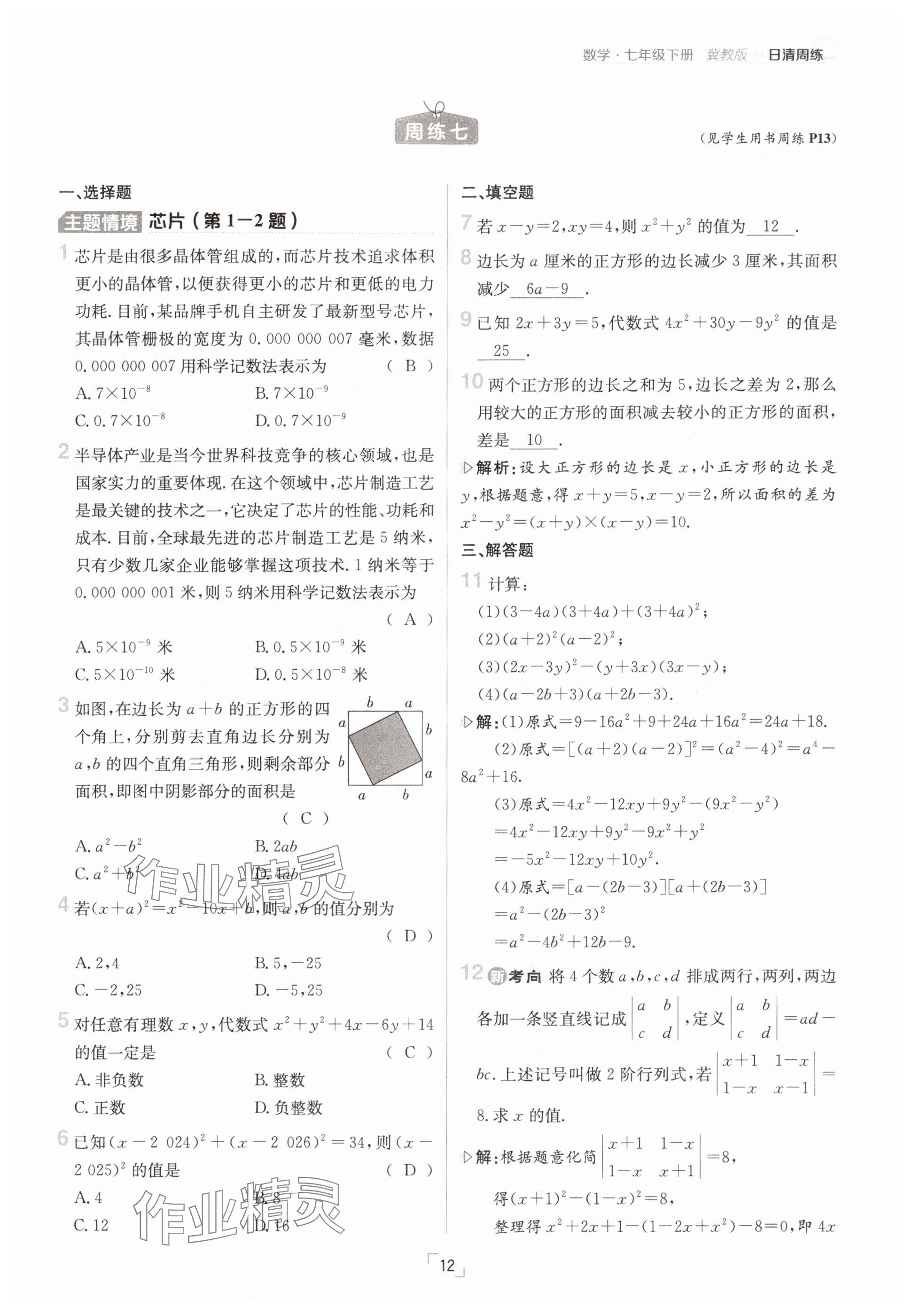 2025年日清周練七年級(jí)數(shù)學(xué)下冊(cè)冀教版 參考答案第12頁(yè)