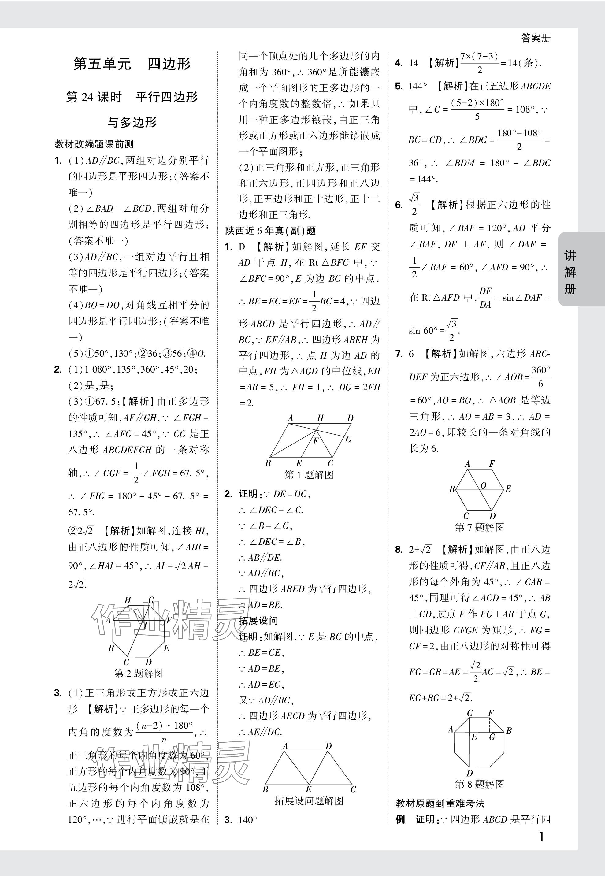 2024年中考面對面九年級數(shù)學(xué)陜西專版 參考答案第27頁