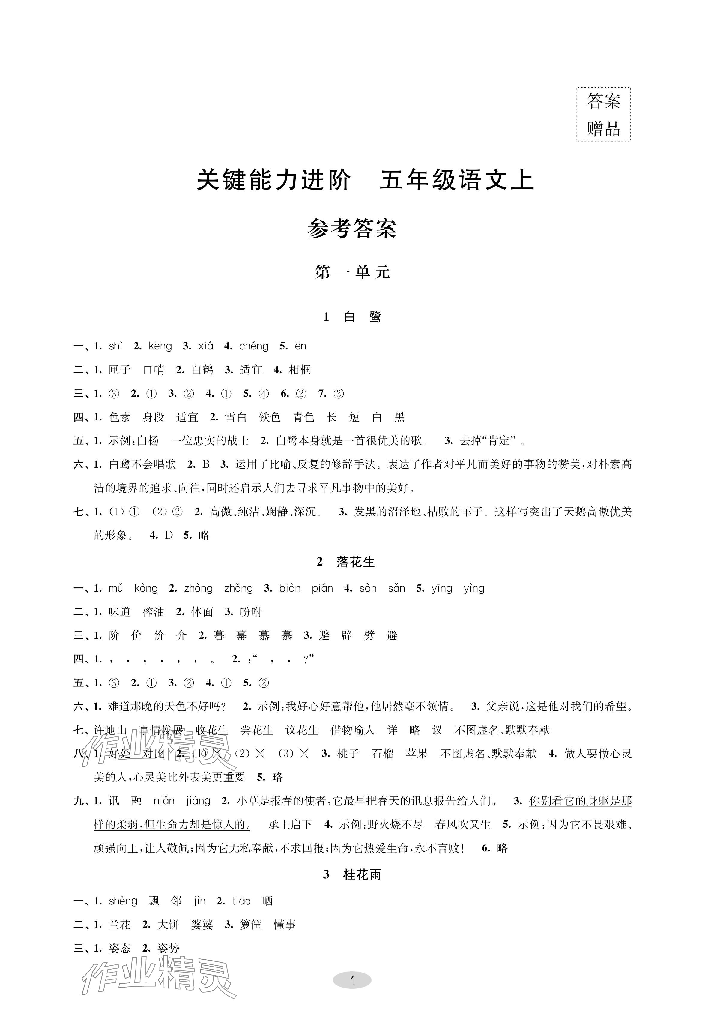 2024年關鍵能力進階五年級語文上冊人教版 參考答案第1頁