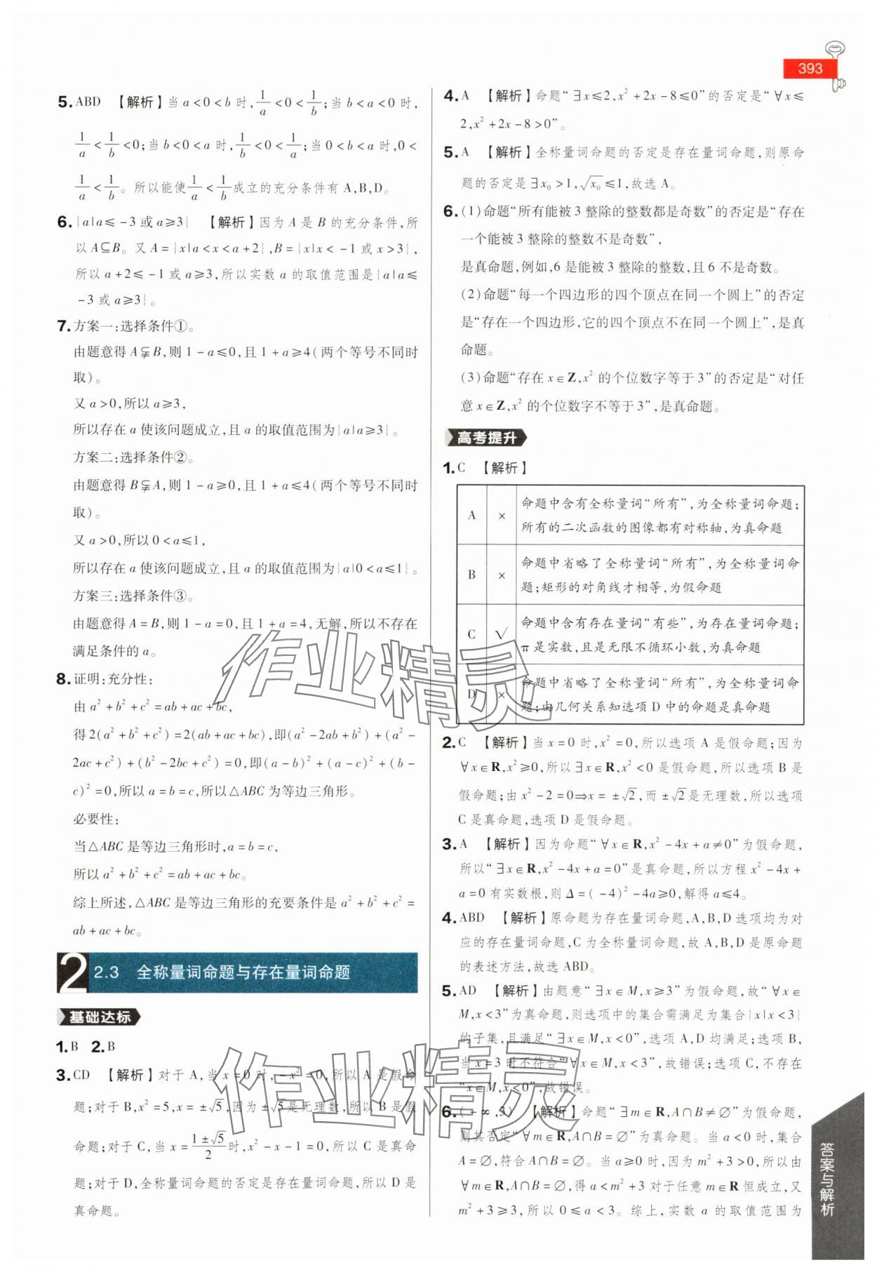 2025年教材完全解讀高中數(shù)學(xué)必修第一冊蘇教版 參考答案第6頁