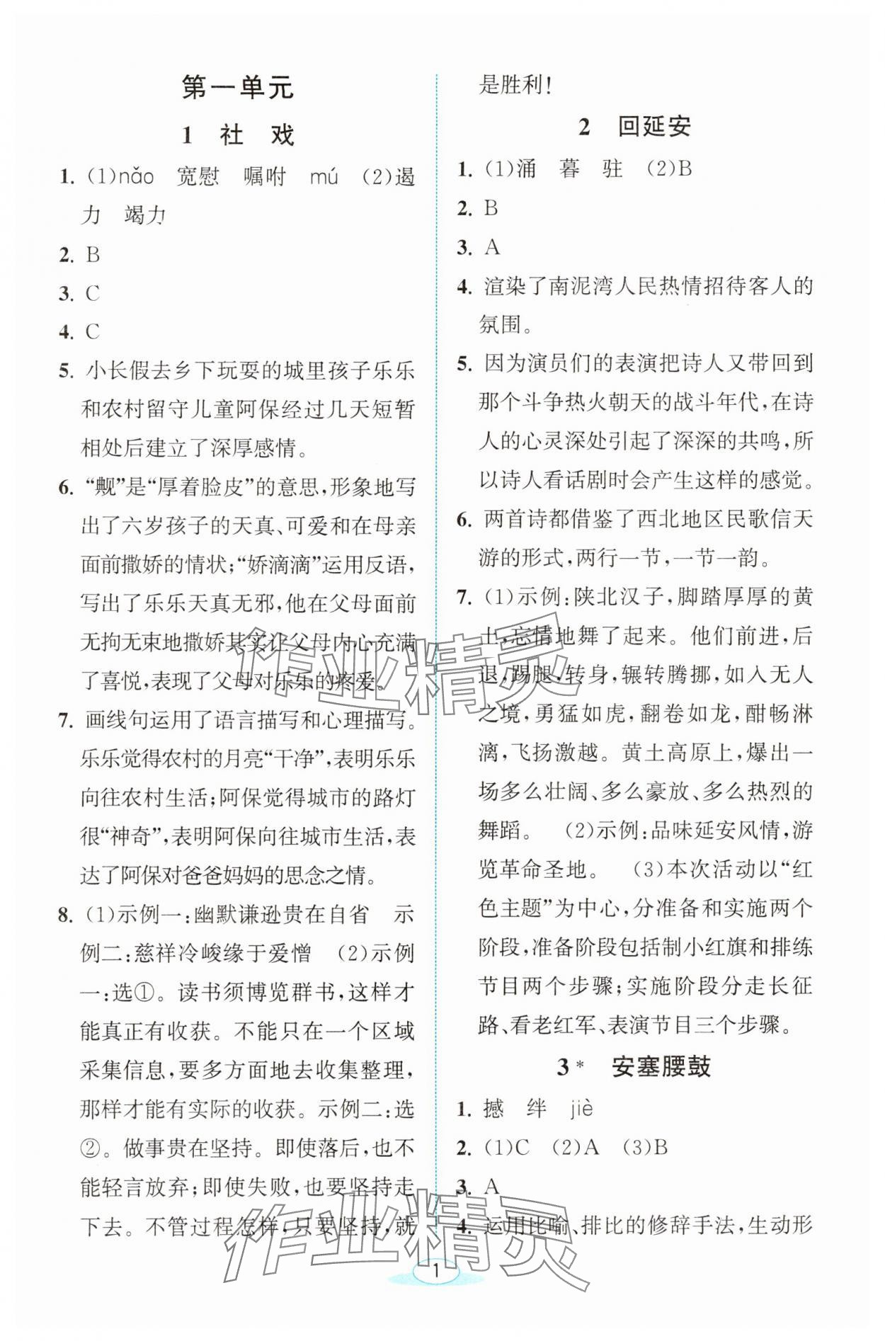 2025年教與學浙江教育出版社八年級語文下冊人教版 參考答案第1頁
