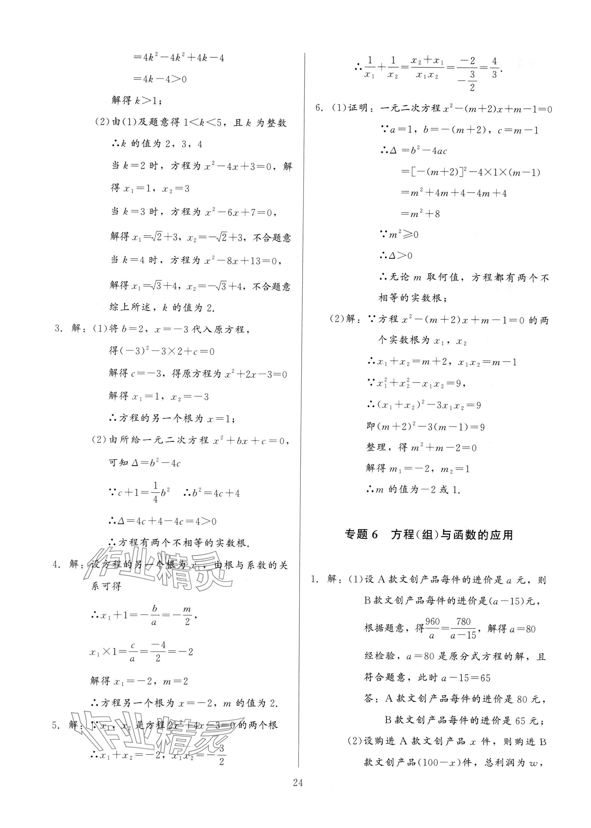 2025年連接中考數(shù)學(xué)福建專版&nbsp;參考答案第24頁
