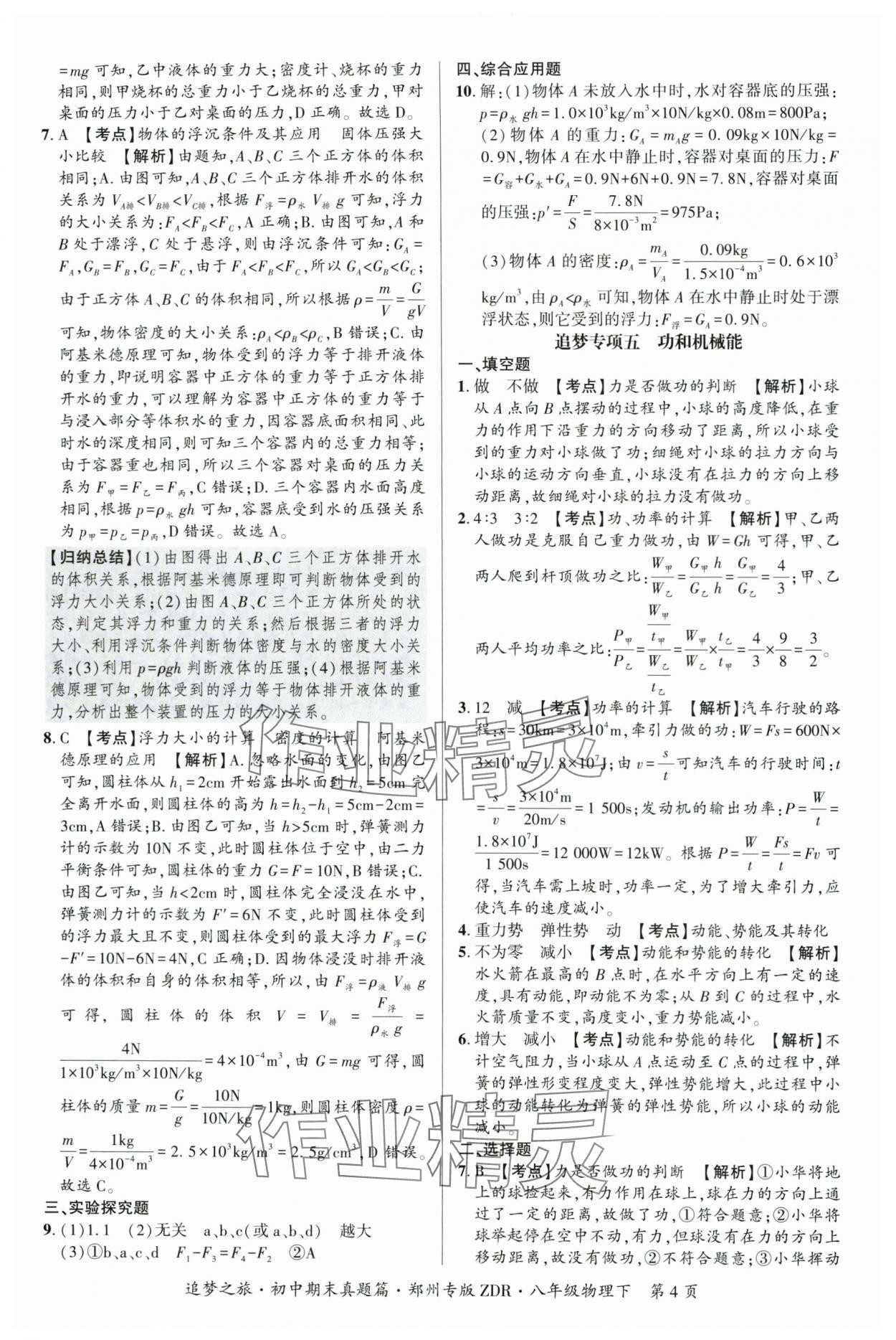 2025年追梦之旅初中期末真题篇八年级物理下册人教版郑州专版&nbsp;参考答案第4页