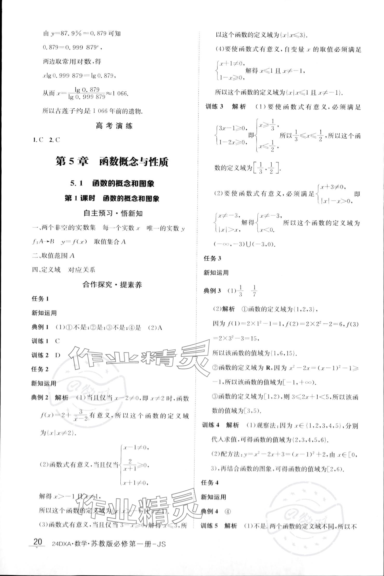 2023年金太陽導(dǎo)學(xué)案高中數(shù)學(xué)必修第一冊蘇教版 參考答案第20頁