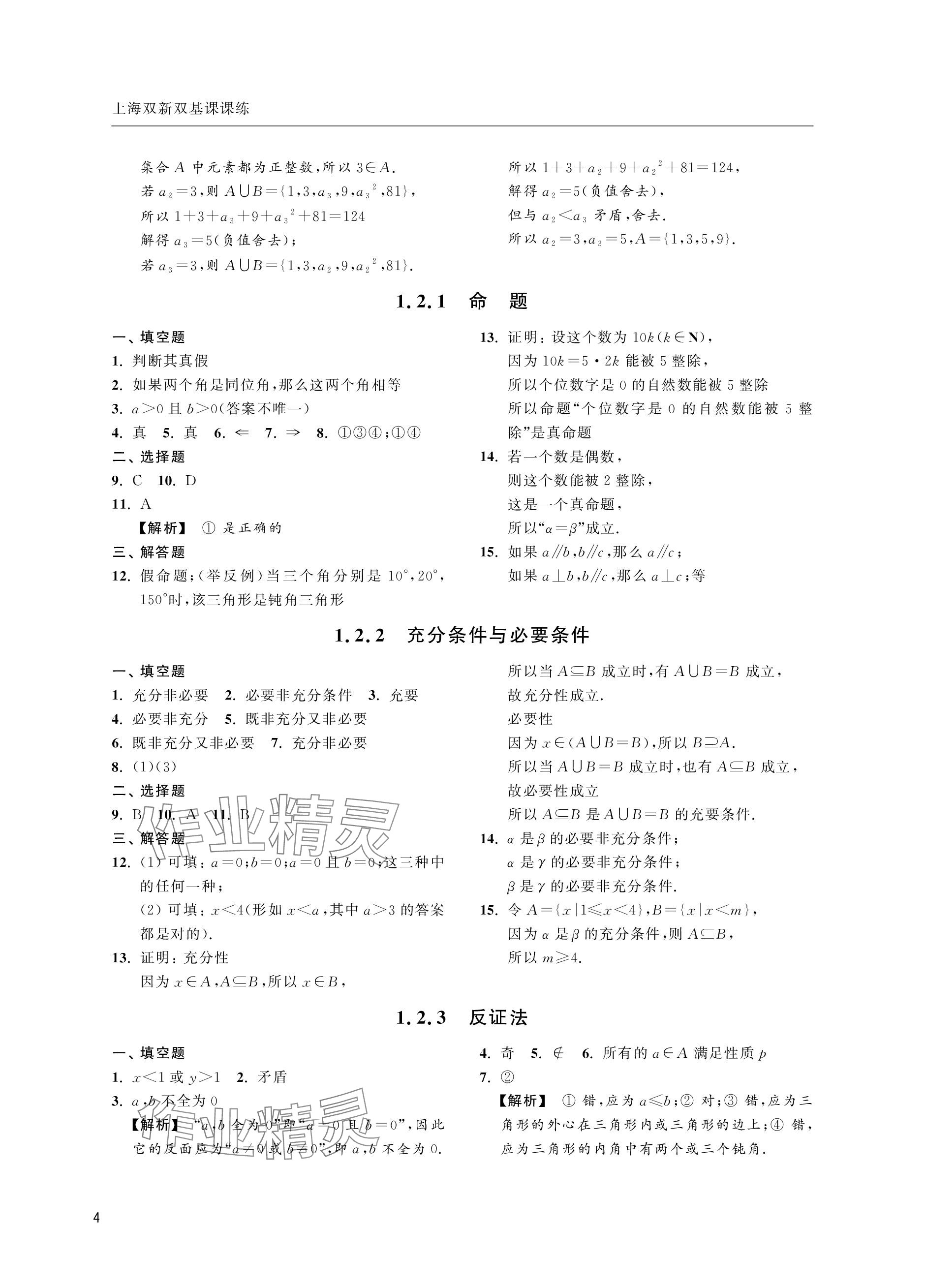 2023年上海双新双基课课练高中数学必修第一册沪教版&nbsp;参考答案第4页