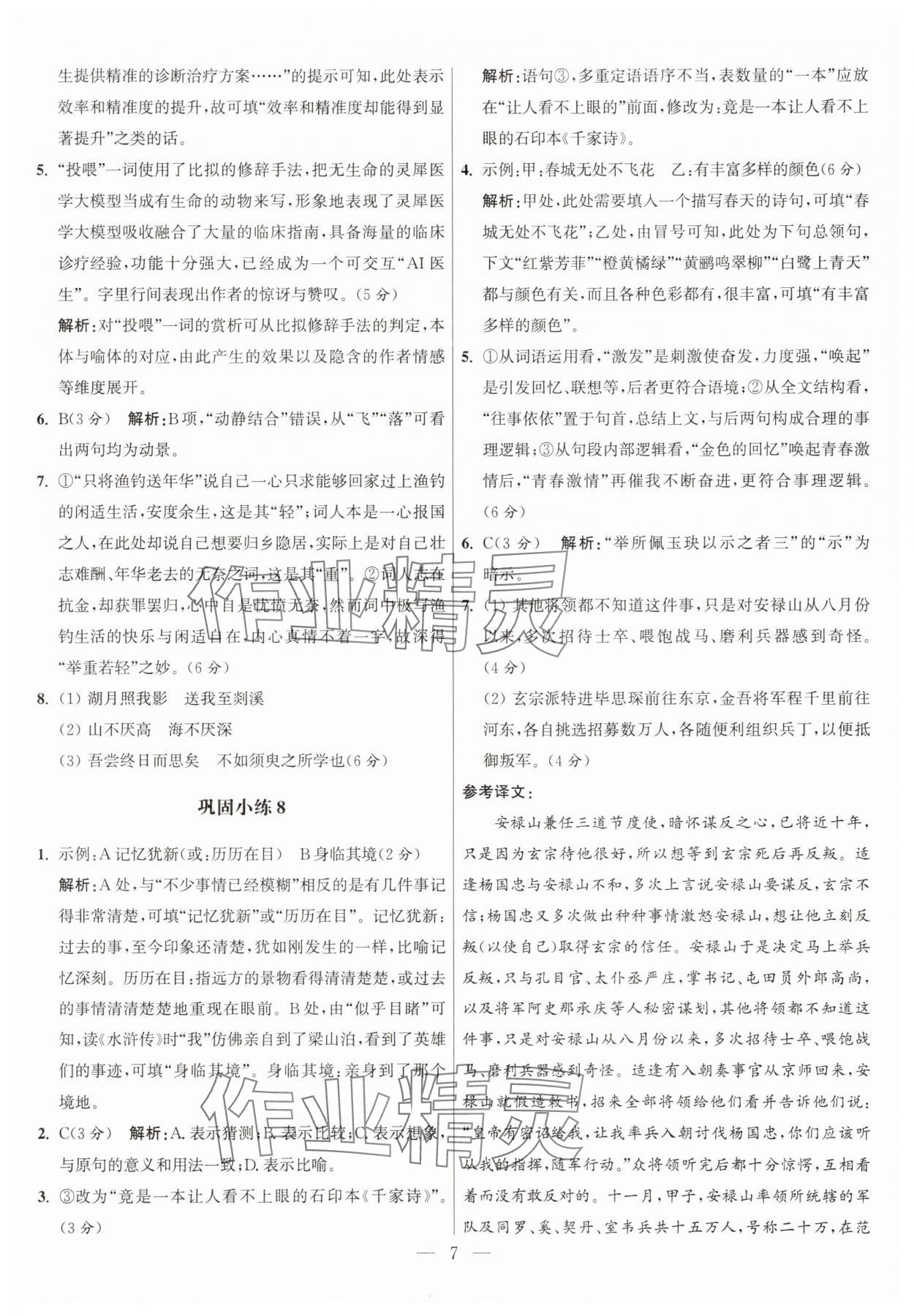 2025年抓分題高中同步60練高一語文上冊人教版 參考答案第7頁