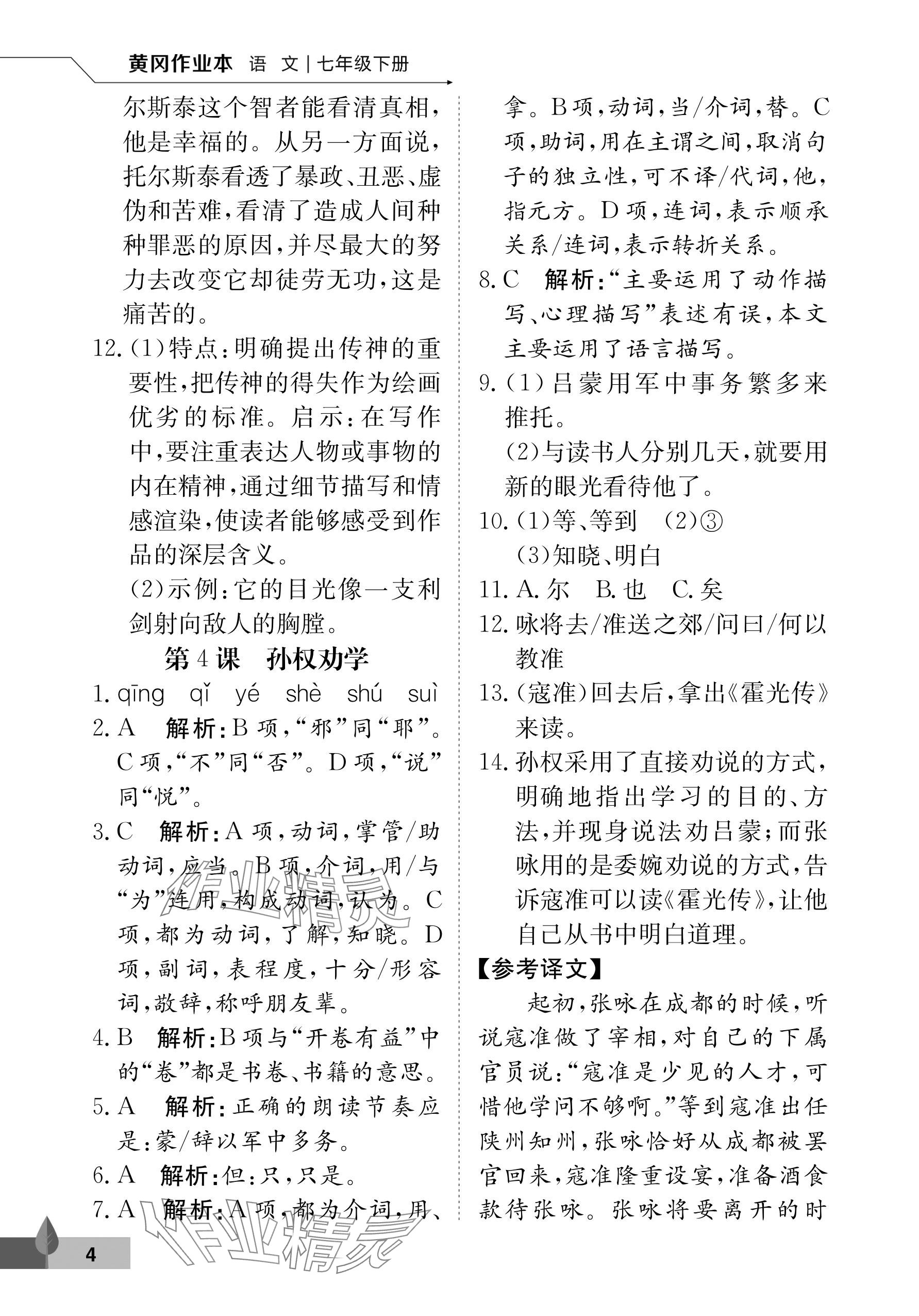 2025年黃岡作業本武漢大學出版社七年級語文下冊人教版 參考答案第4頁