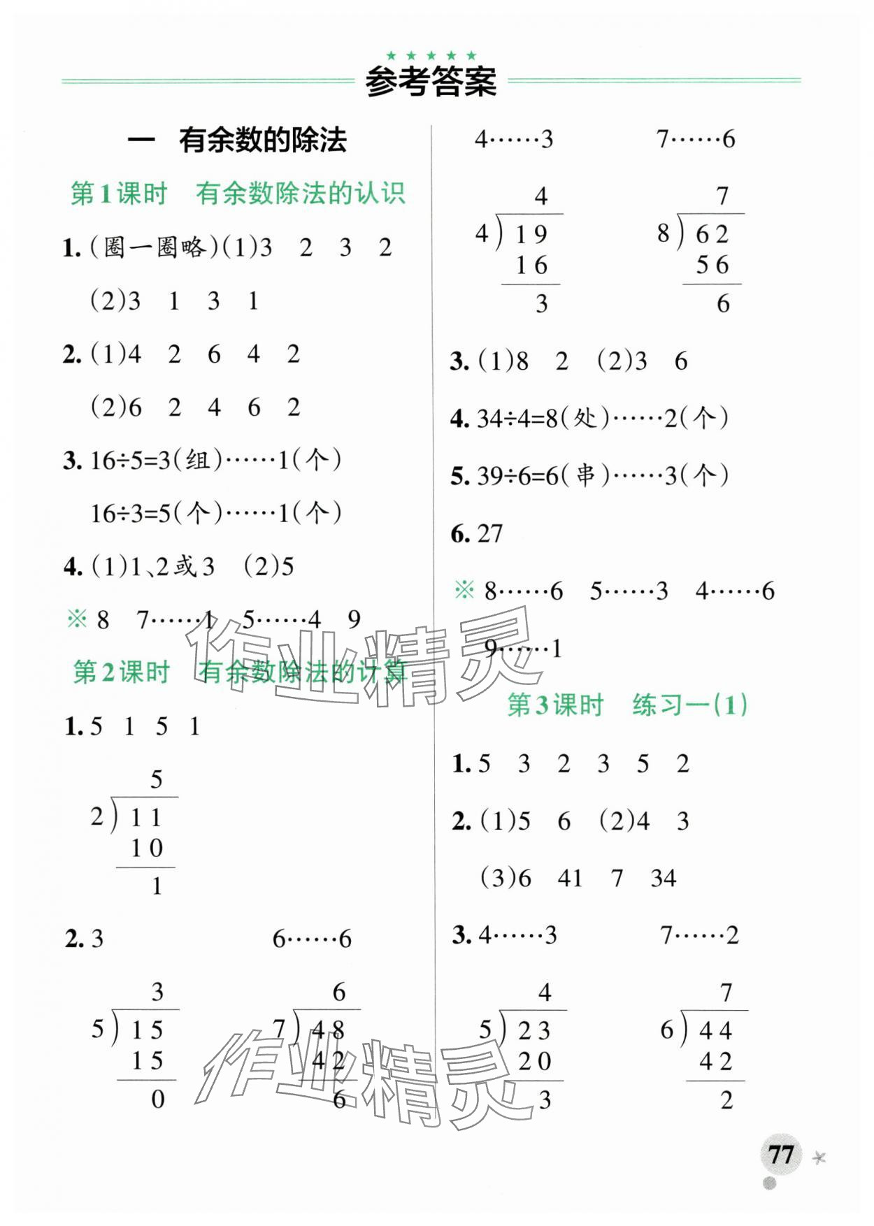 2025年小學(xué)學(xué)霸作業(yè)本二年級數(shù)學(xué)下冊蘇教版 參考答案第8頁