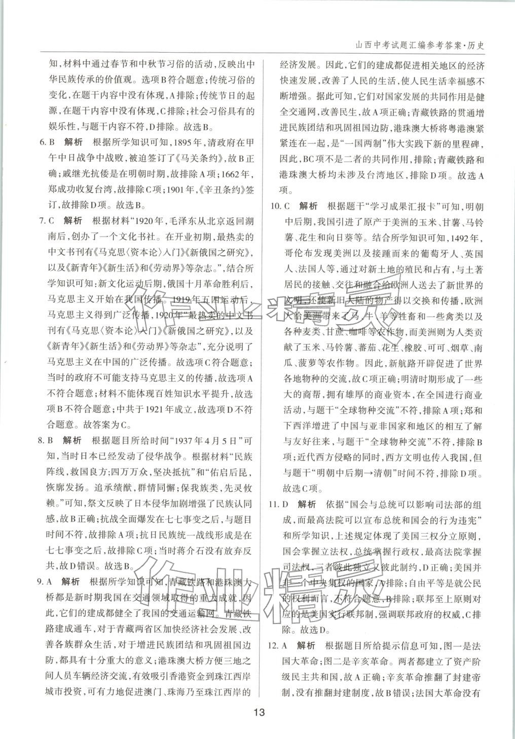 2026年中考试题探究试题荟萃历史山西专版 第13页