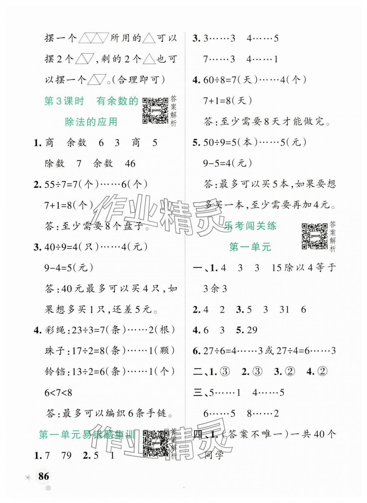 2025年小學學霸作業(yè)本二年級數(shù)學下冊青島版山東專版 參考答案第2頁