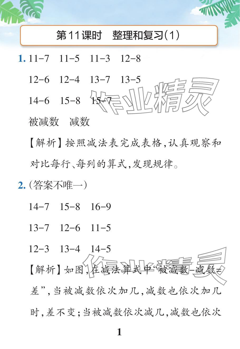 2024年小學(xué)學(xué)霸作業(yè)本一年級(jí)數(shù)學(xué)下冊(cè)人教版廣東專版 參考答案第34頁