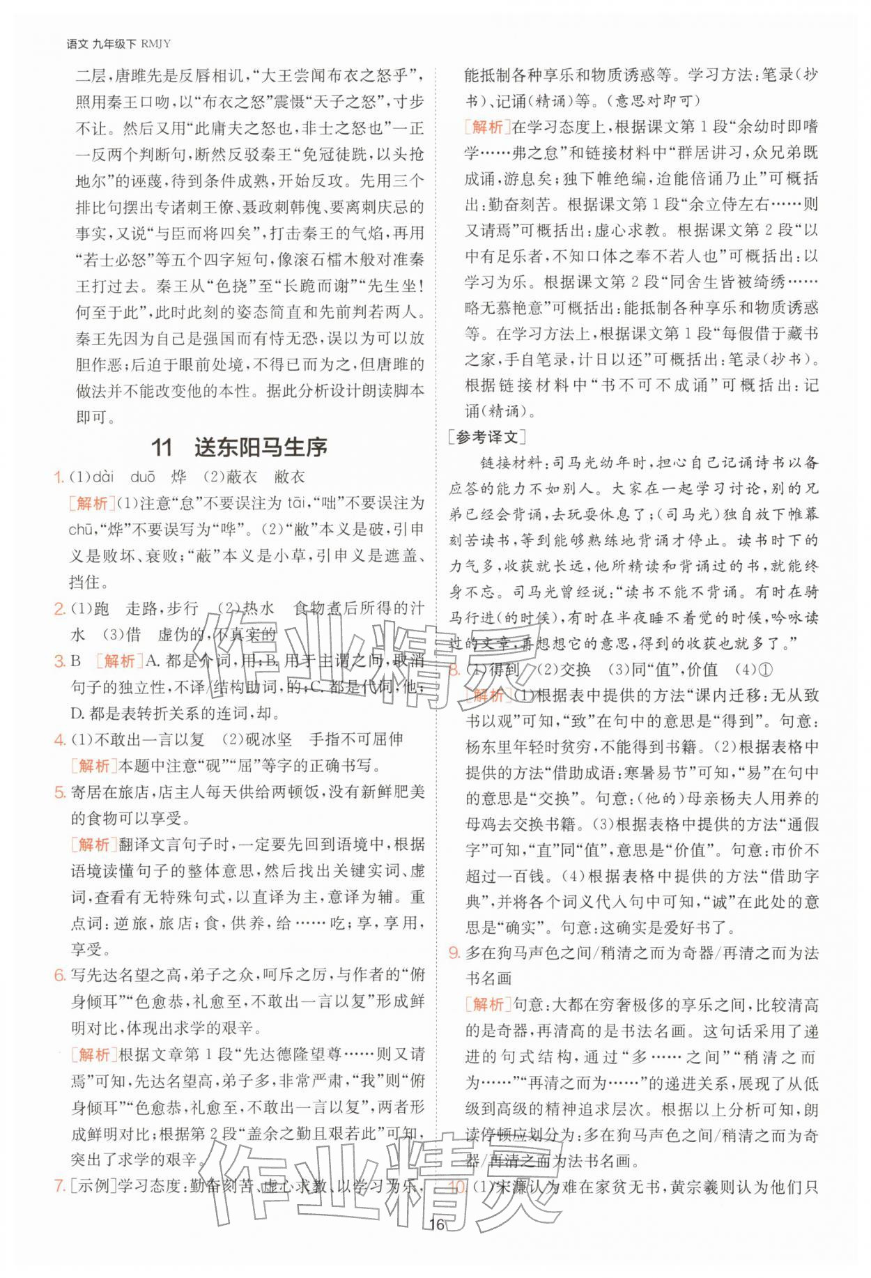 2026年1课3练九年级语文下册人教版&nbsp;第16页