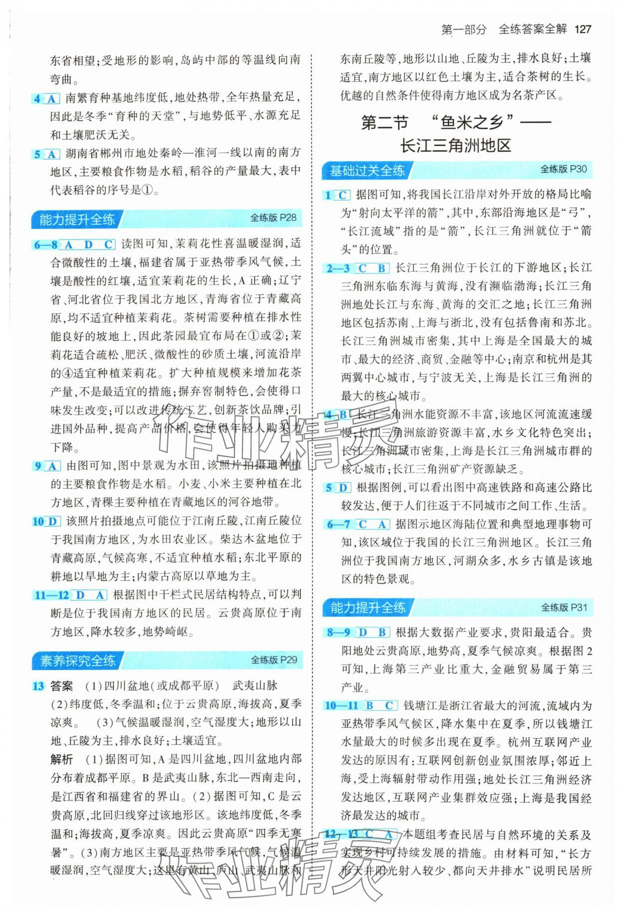 2024年5年中考3年模拟八年级地理下册人教版 参考答案第9页