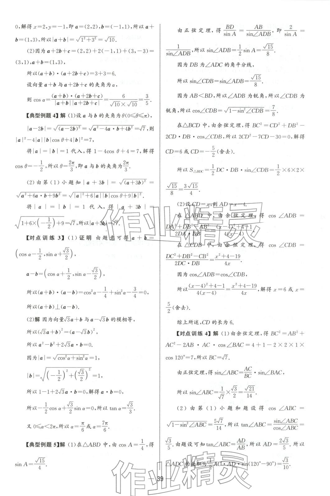 2025年同步练习册人民教育出版社高一数学必修第二册人教版&nbsp;第38页