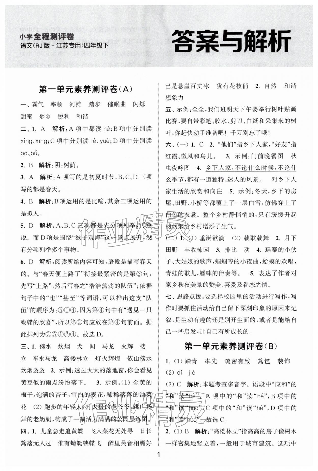 2026年通城学典全程测评卷四年级语文下册人教版江苏专版&nbsp;第1页