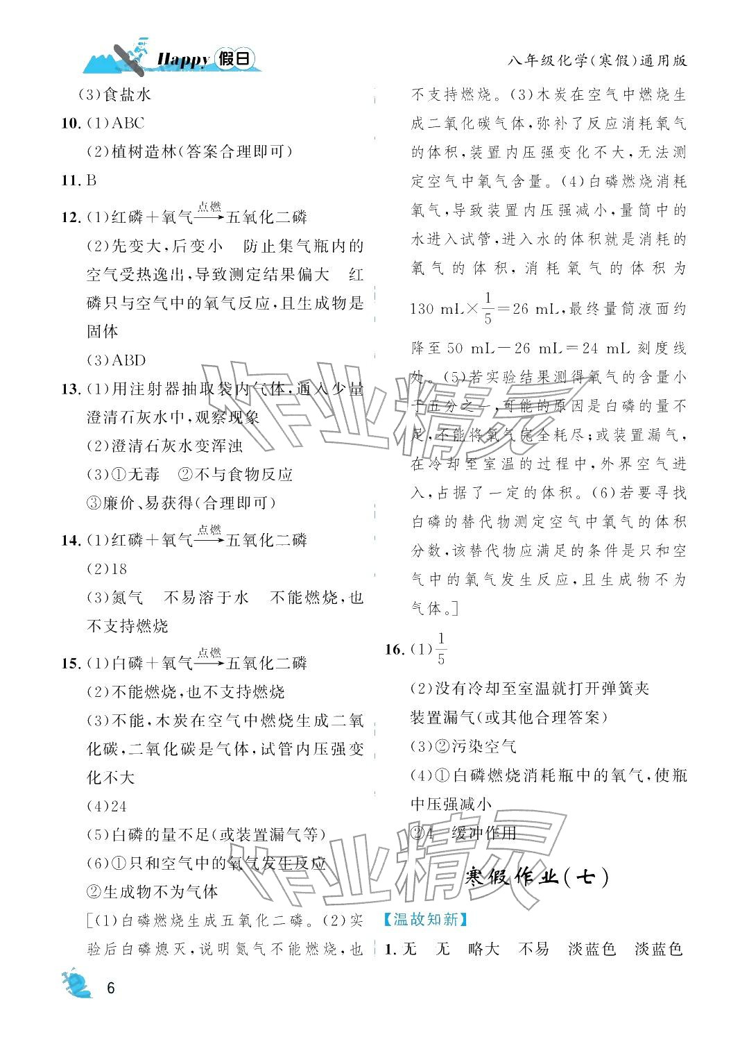 2026年寒假Happy假日八年级化学通用版&nbsp;参考答案第6页