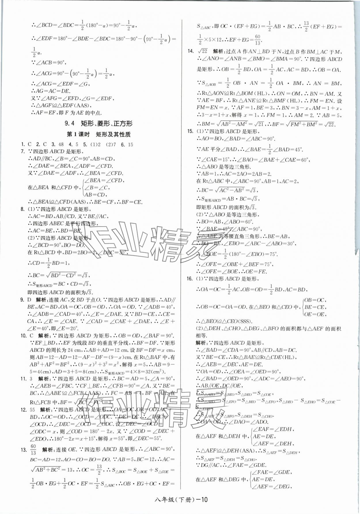 2024年领先一步三维提优八年级数学下册苏科版 参考答案第10页