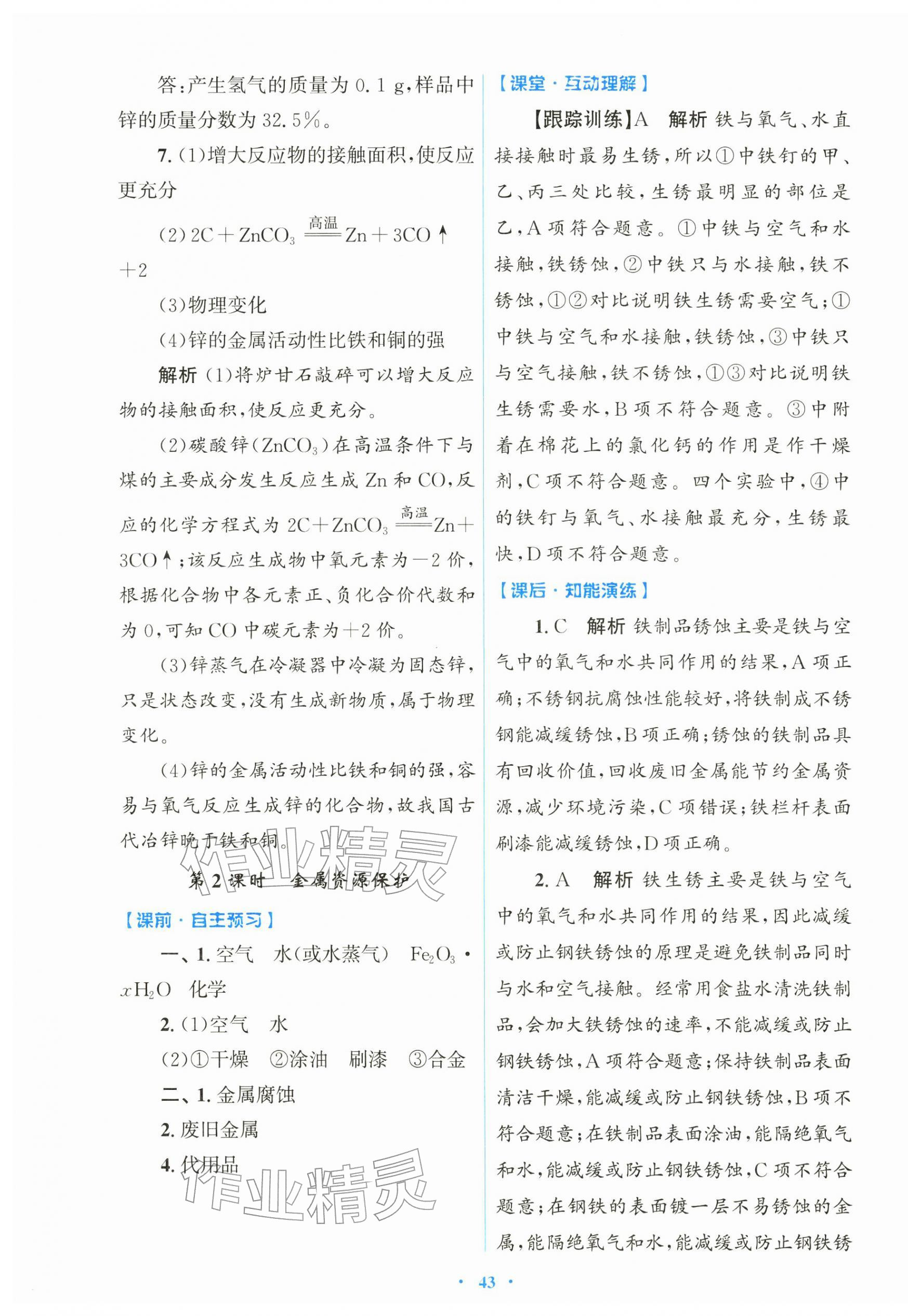 2026年同步测控优化设计九年级化学下册人教版&nbsp;第7页