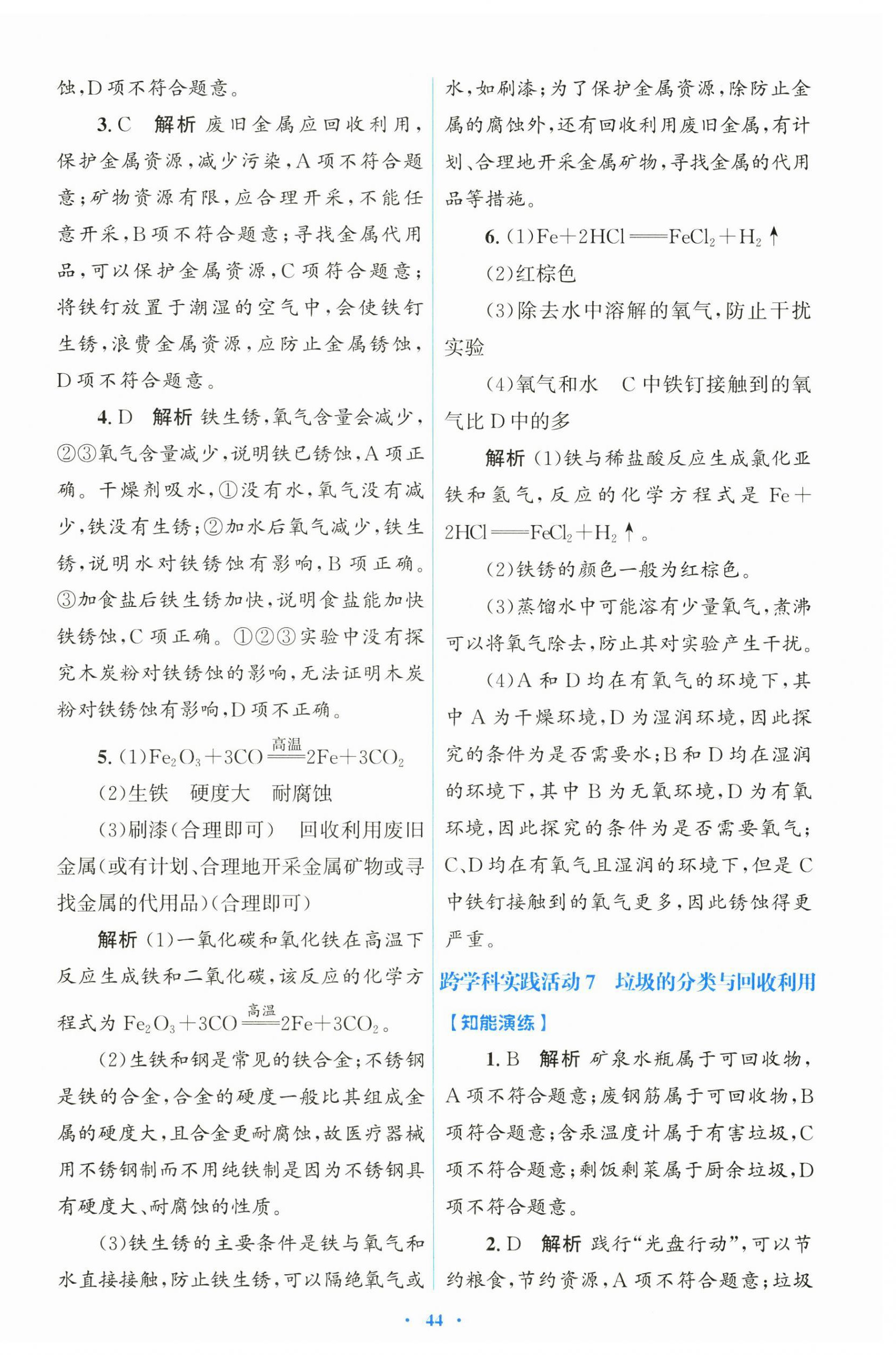 2026年同步测控优化设计九年级化学下册人教版&nbsp;第8页