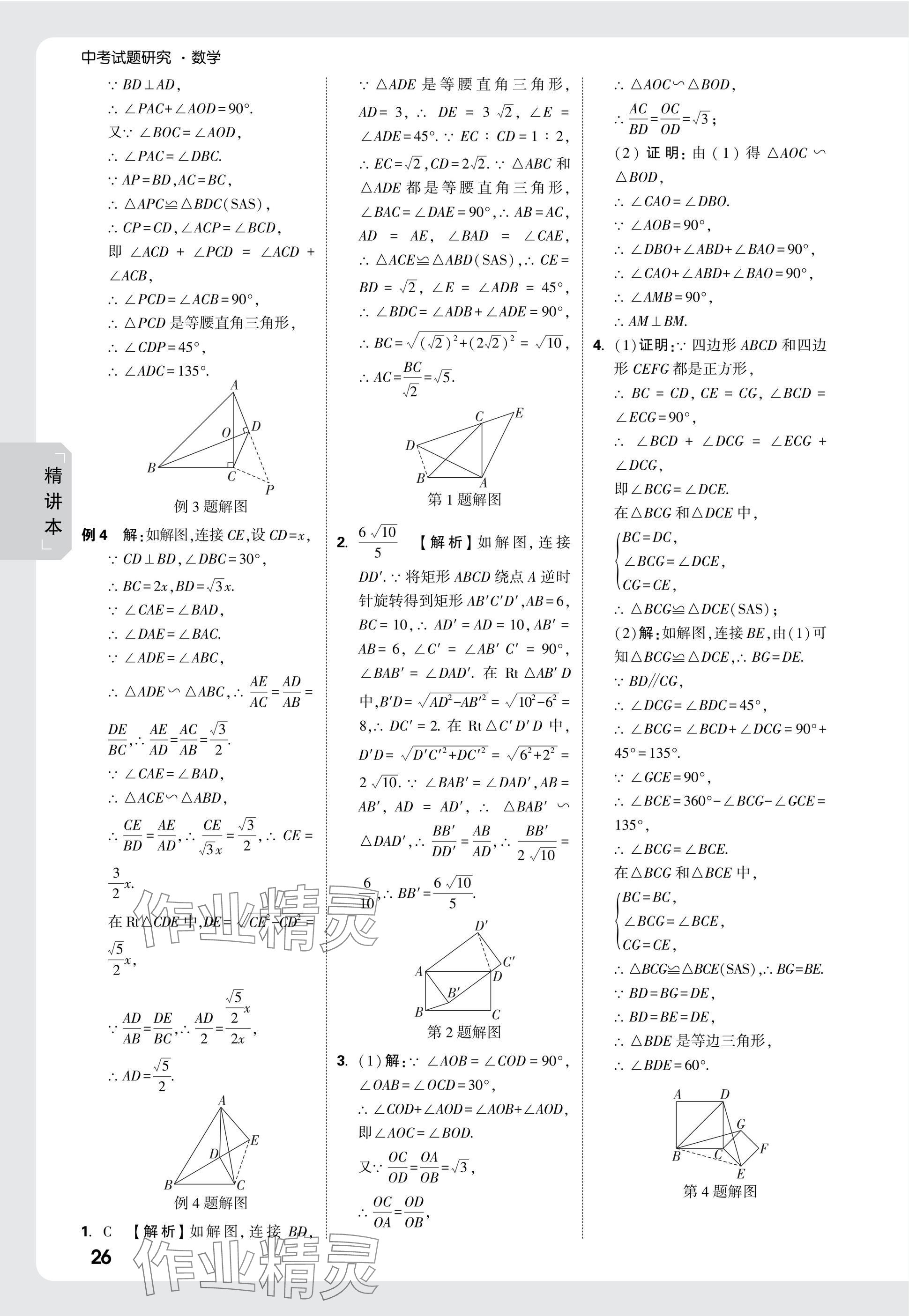 2025年萬唯中考試題研究數(shù)學(xué)海南專版 參考答案第26頁