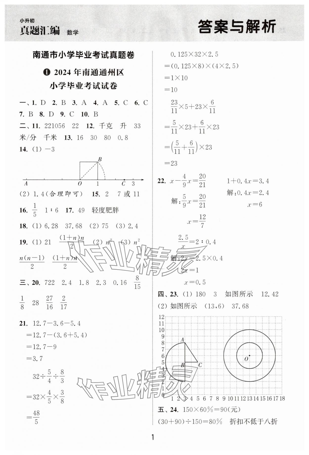 2025年通城學典小升初真題匯編數學 第1頁