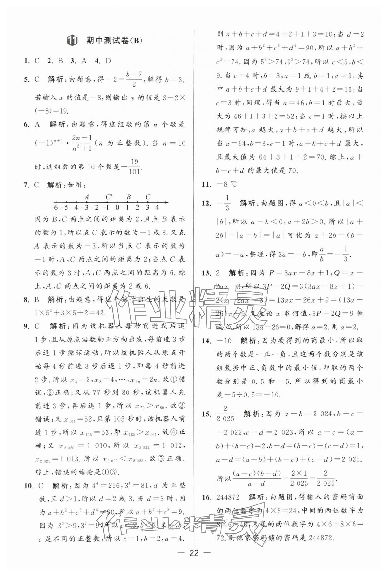 2024年亮点给力大试卷七年级数学上册苏科版 第22页