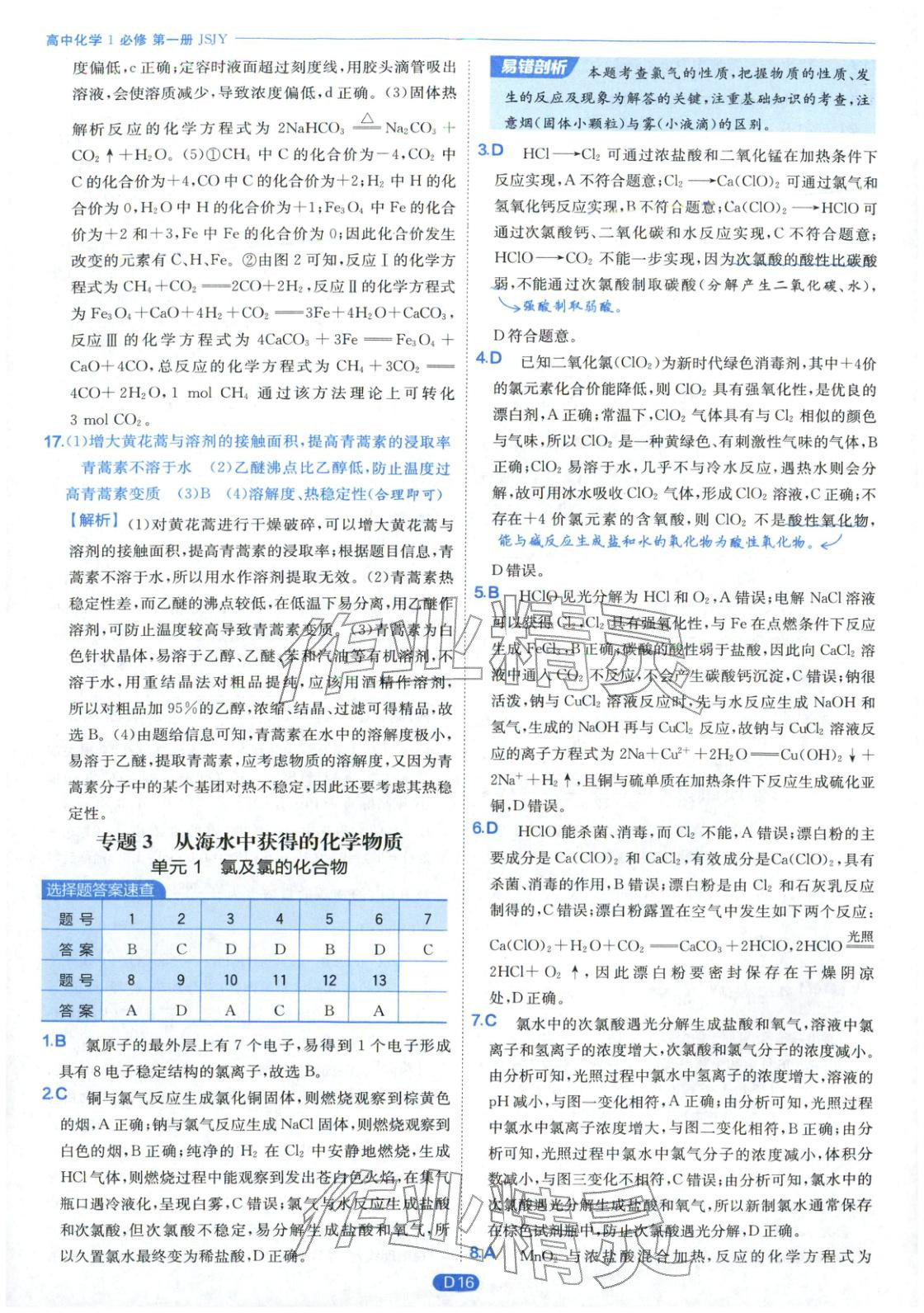 2026年實(shí)驗(yàn)班全優(yōu)檢測(cè)卷高中化學(xué)必修第一冊(cè)蘇教版&nbsp;第16頁
