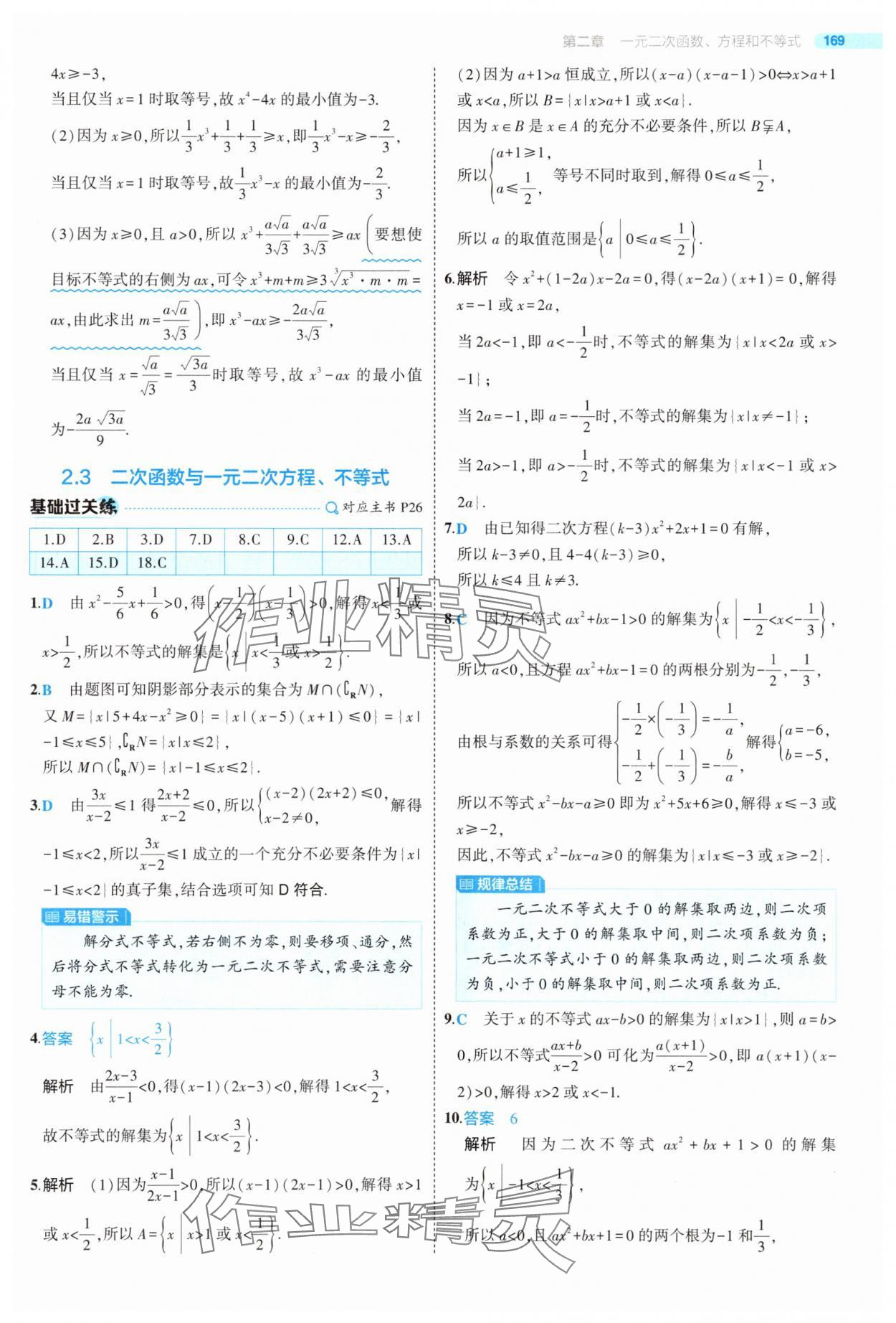2025年5年高考3年模擬高中數(shù)學(xué)必修第一冊(cè)人教版 第27頁(yè)