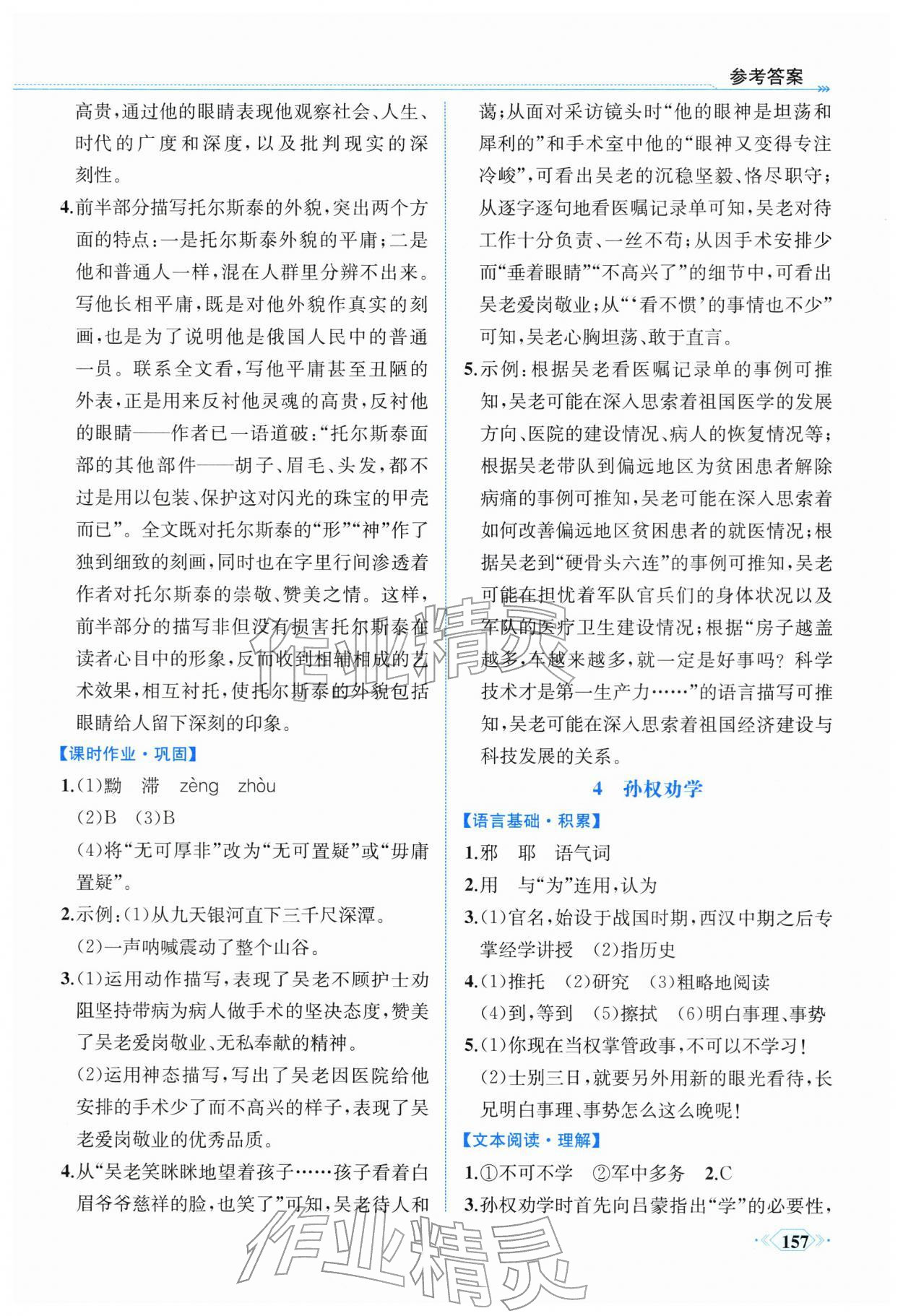 2026年课时练内蒙古少年儿童出版社七年级语文下册人教版&nbsp;参考答案第4页
