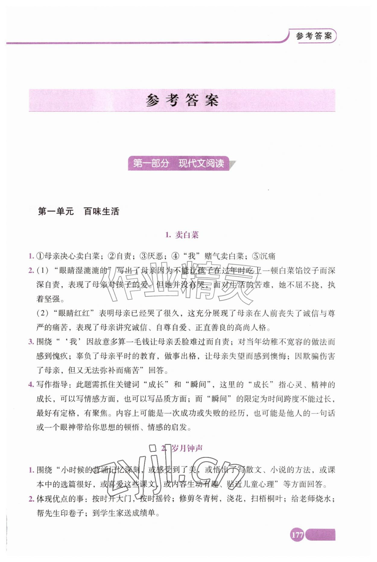2026年全程探究阅读七年级语文上册人教版&nbsp;第1页