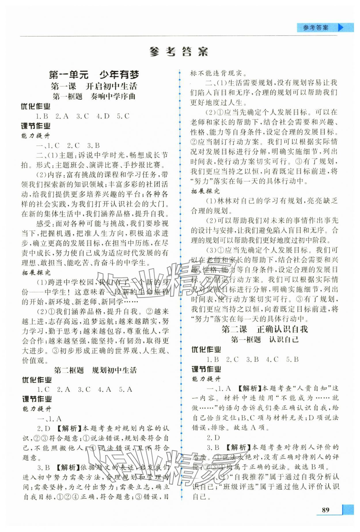 2025年名师点拨配套练习课时作业七年级道德与法治上册人教版 第1页