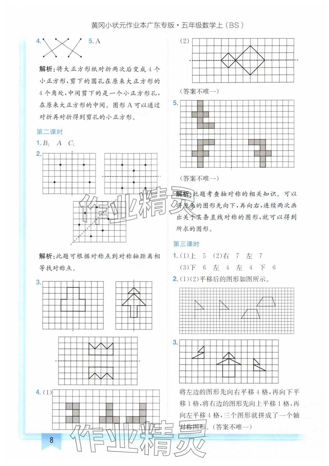 2024年黄冈小状元作业本五年级数学上册北师大版广东专版 参考答案第8页