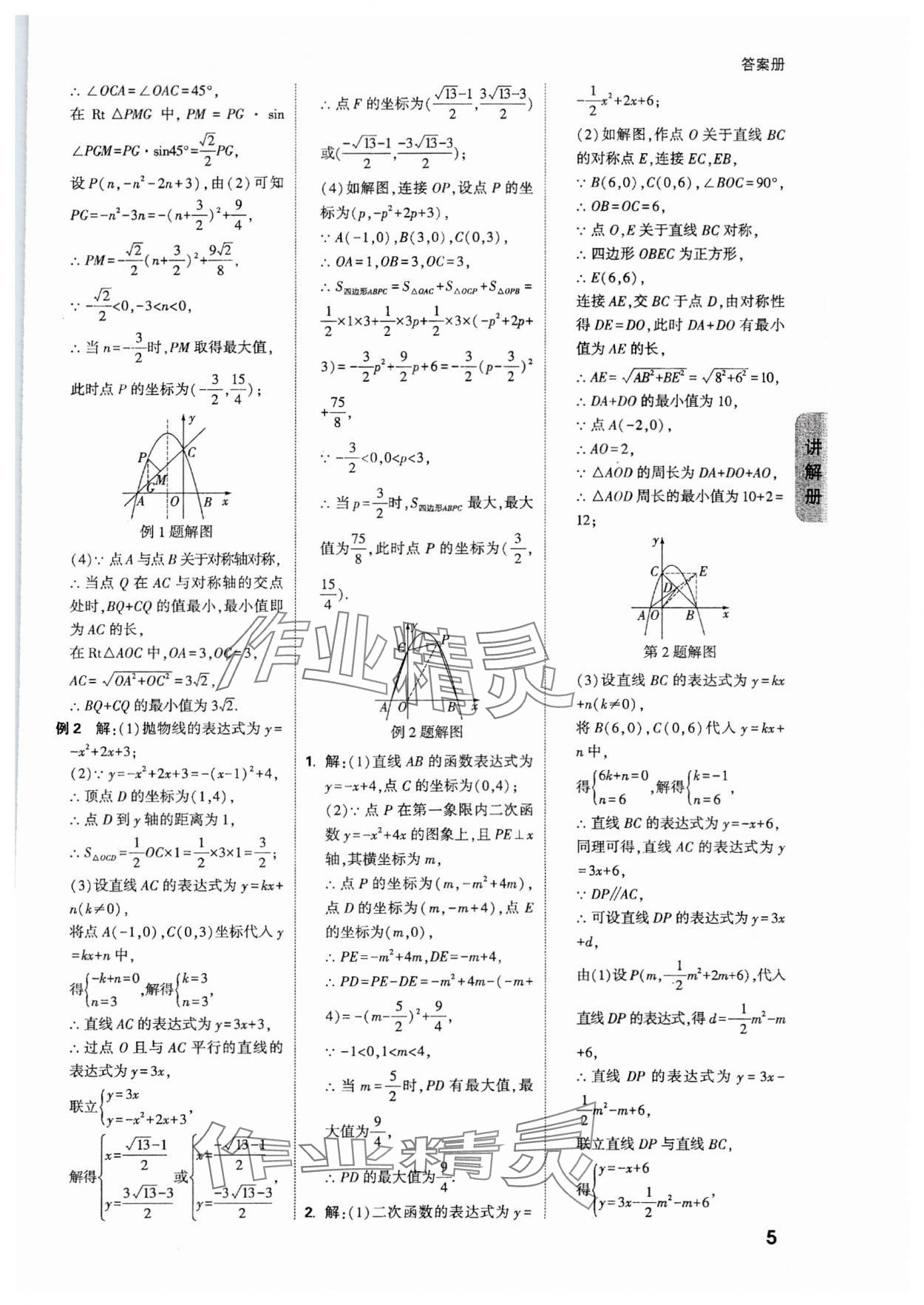 2024年中考面對(duì)面數(shù)學(xué)貴州專(zhuān)版 參考答案第5頁(yè)