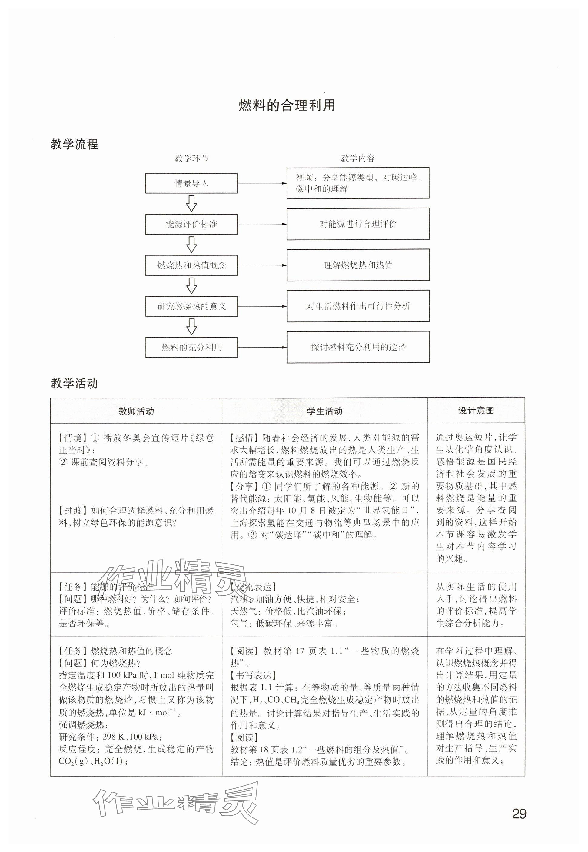 2024年教材課本高中化學(xué)選擇性必修1滬教版 參考答案第26頁