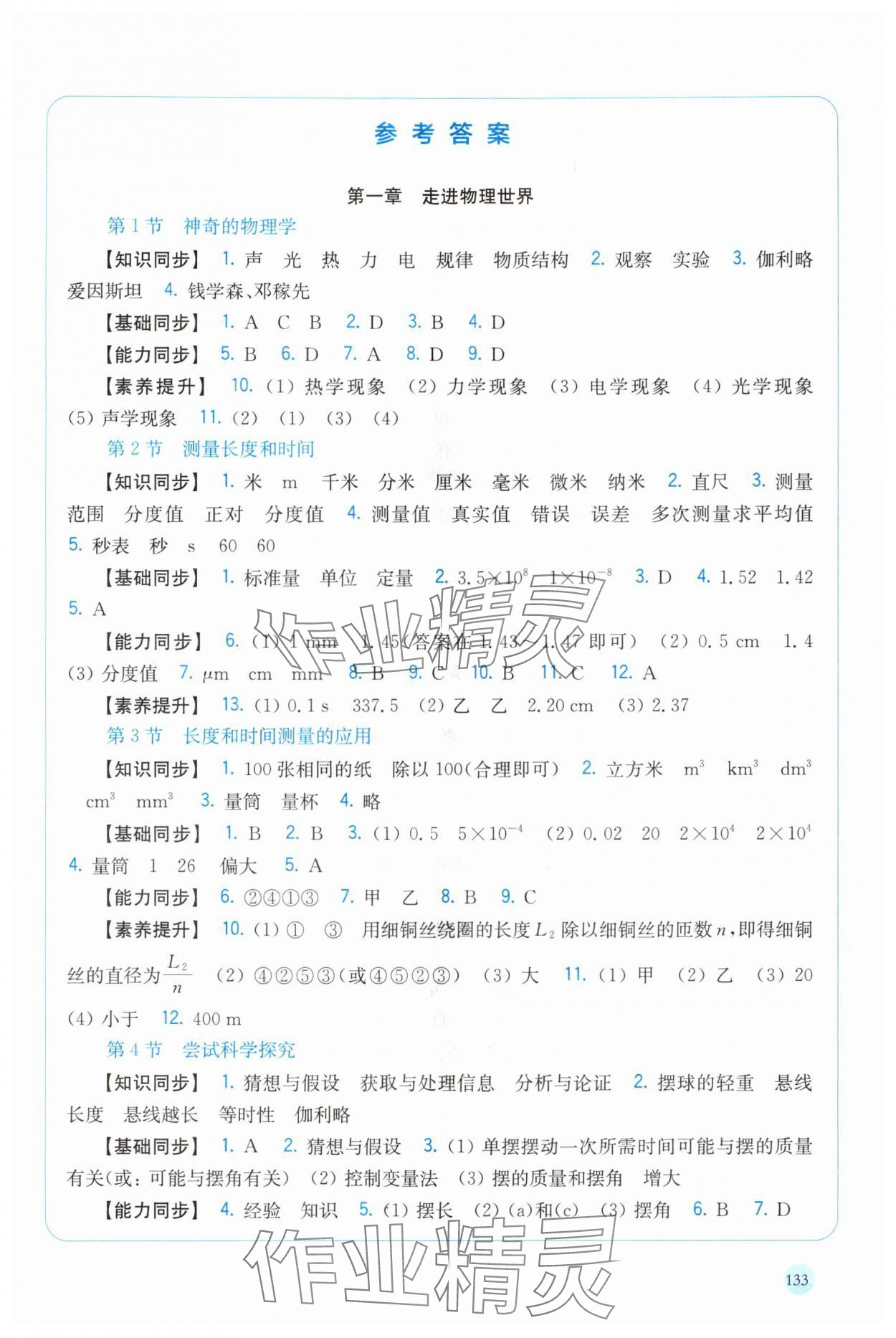 2025年同步练习上海科学技术出版社八年级物理上册沪粤版安徽专版 第1页