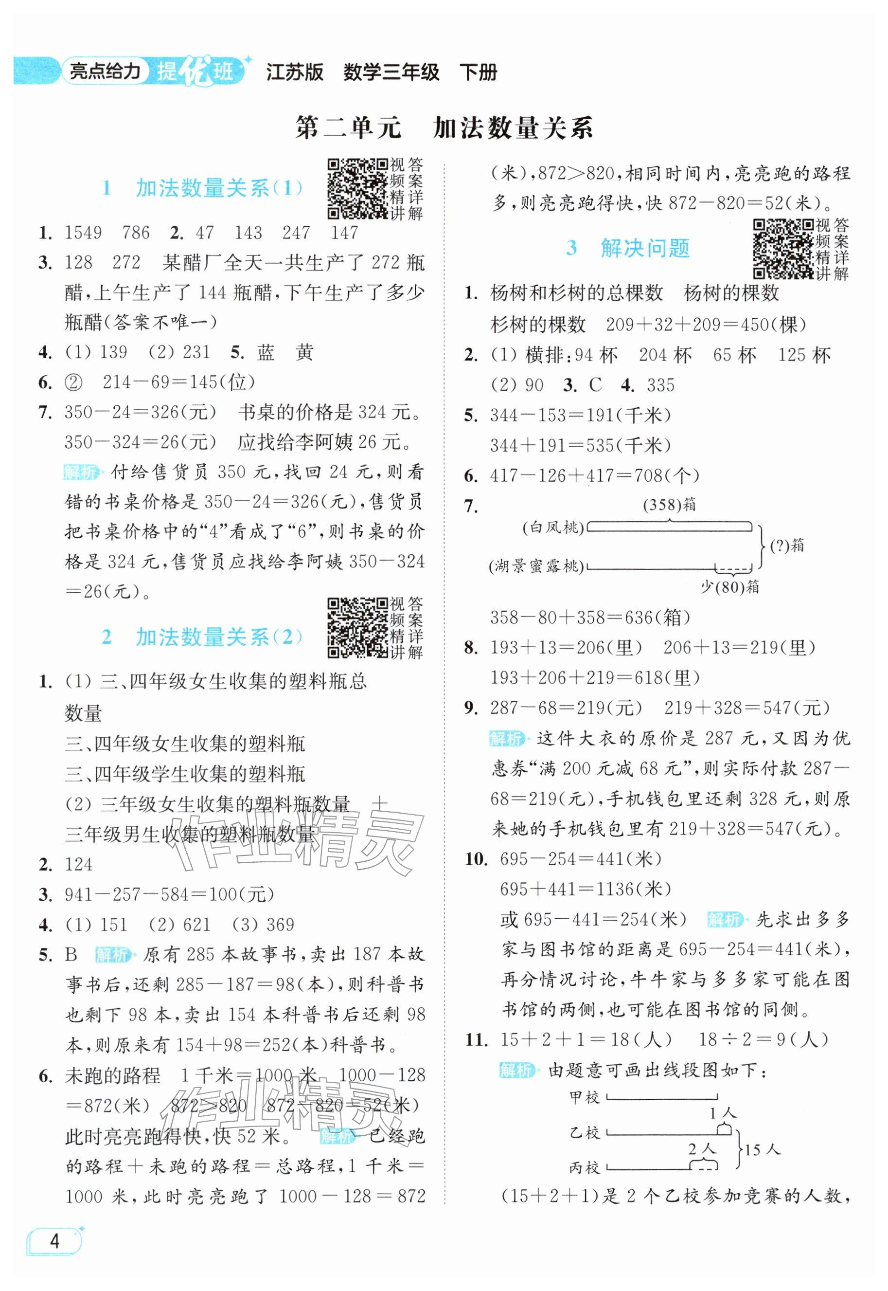 2026年亮点给力提优班三年级数学下册苏教版&nbsp;参考答案第4页